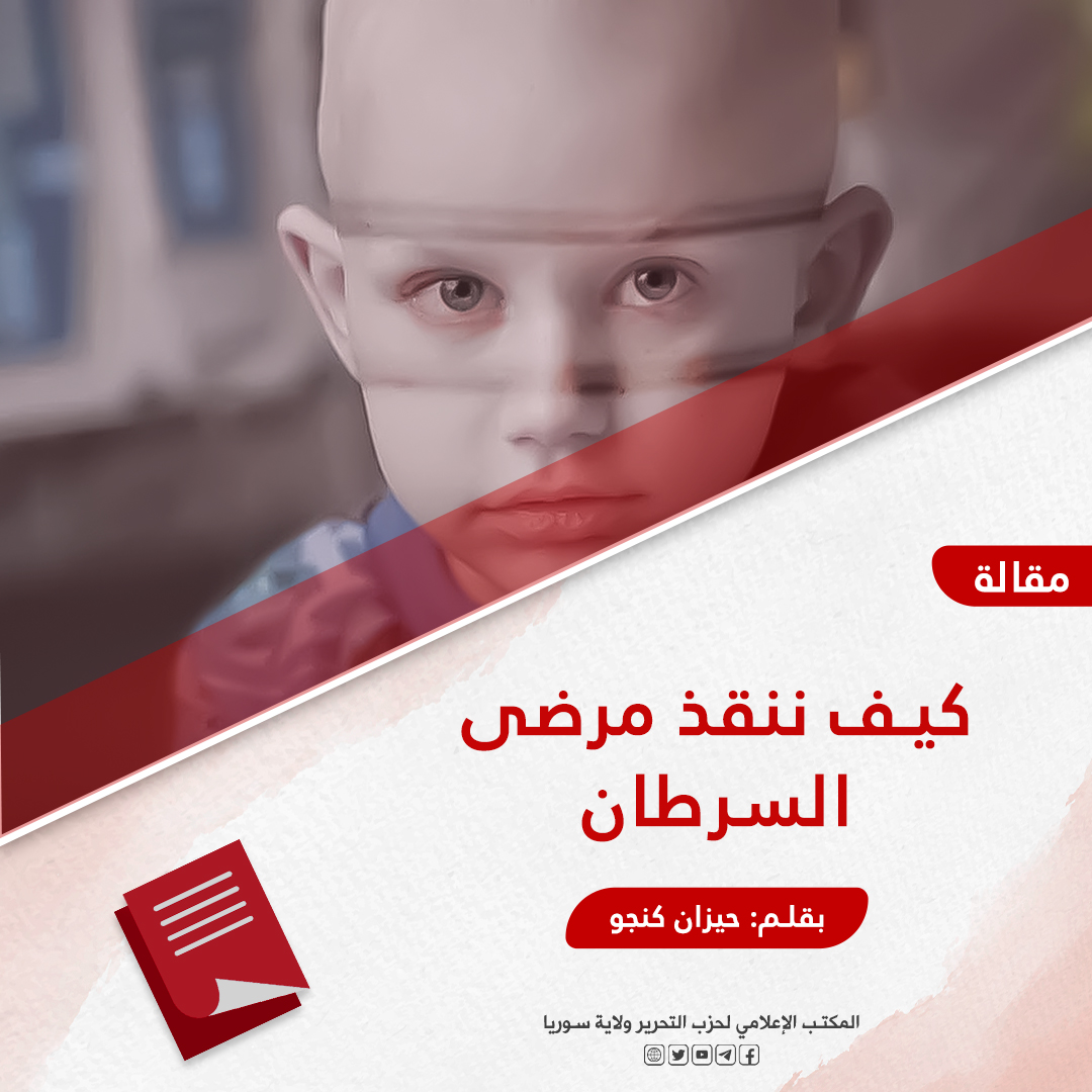 كيف ننقذ مرضى السرطان