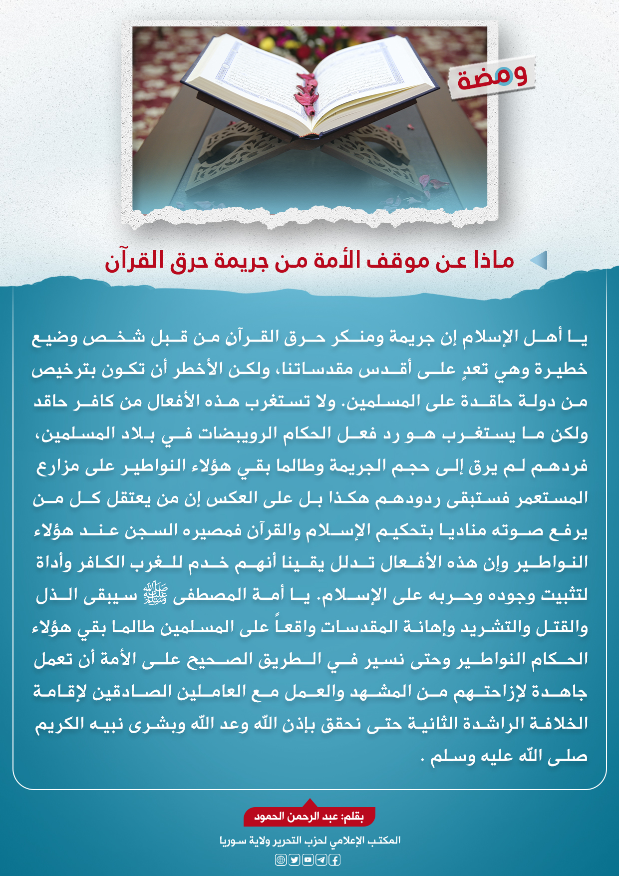 ماذا عن موقف الأمة من جريمة حرق القرآن