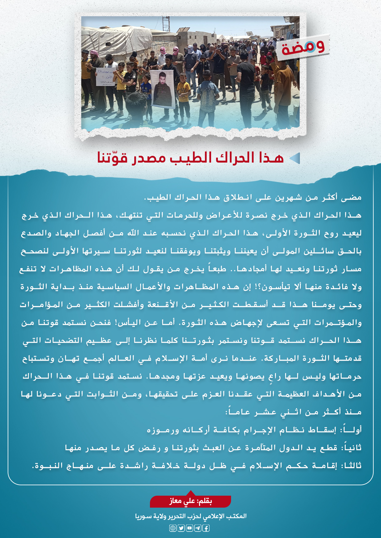 هذا الحراك الطيب مصدر قوتنا