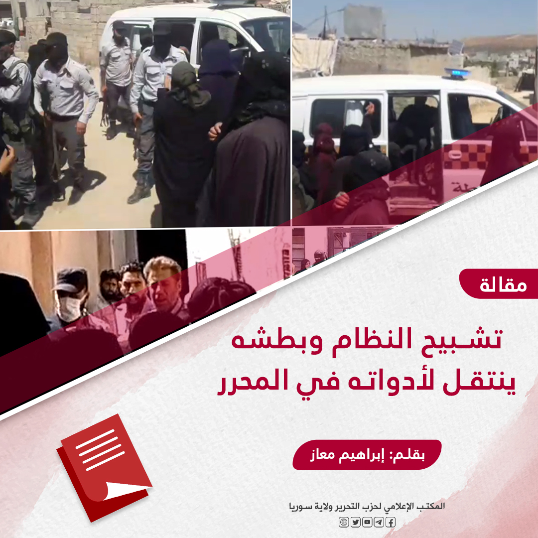  تشبيح النظام وبطشه ينتقل لأدواته في المحرر