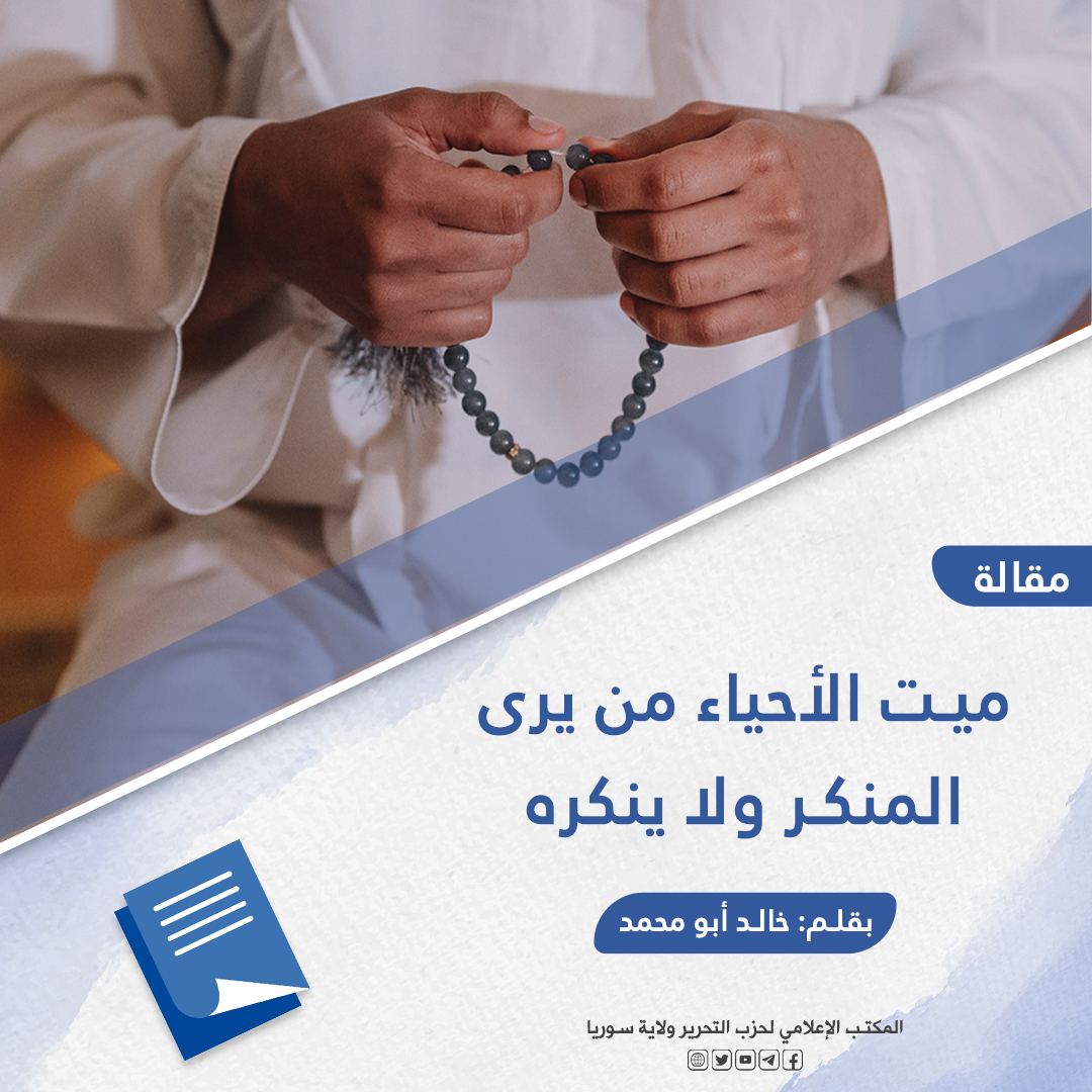  ميت الأحياء من يرى المنكر ولا ينكره