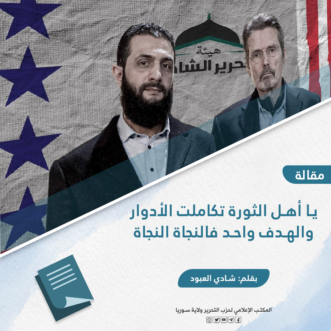  يا أهل الثورة تكاملت الأدوار والهدف واحد فالنجاة النجاة 