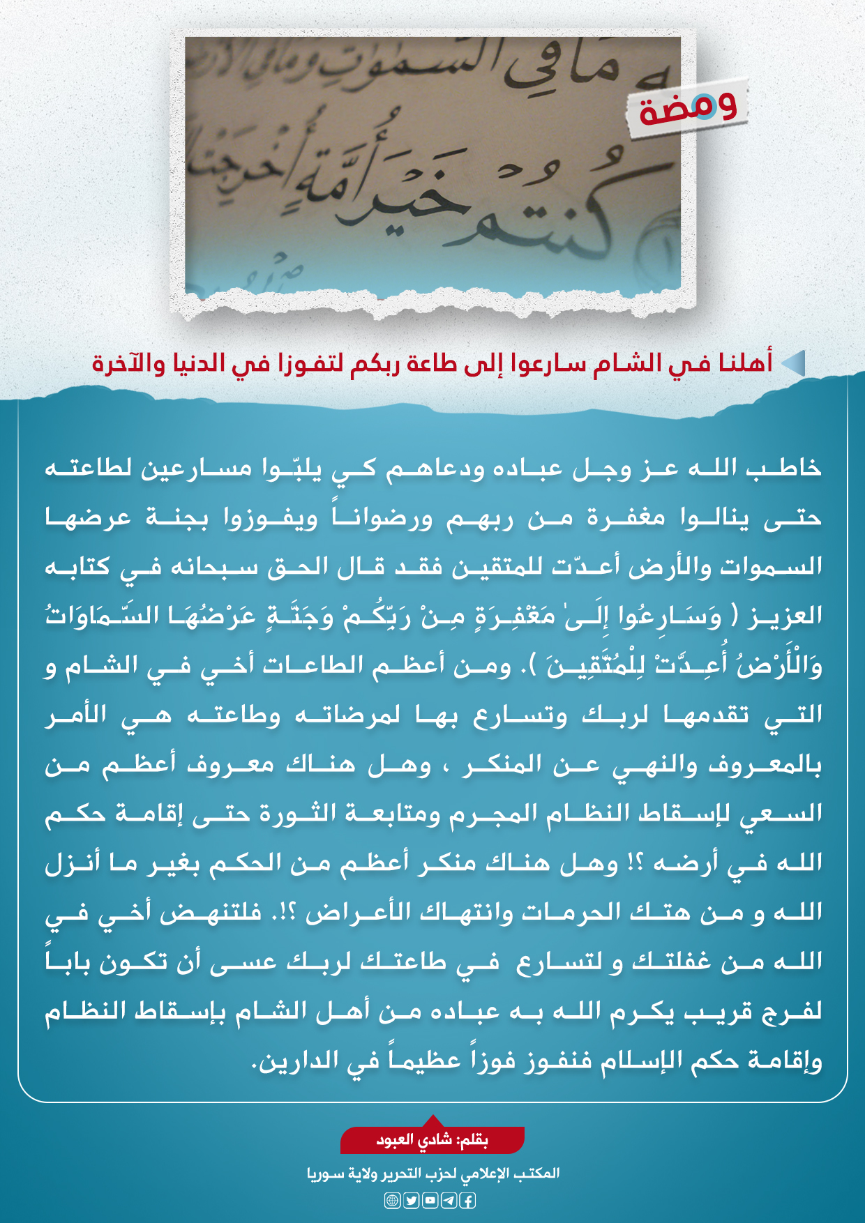 أهلنا في الشام سارعوا إلى طاعة ربكم لتفوزوا في الدنيا والآخرة