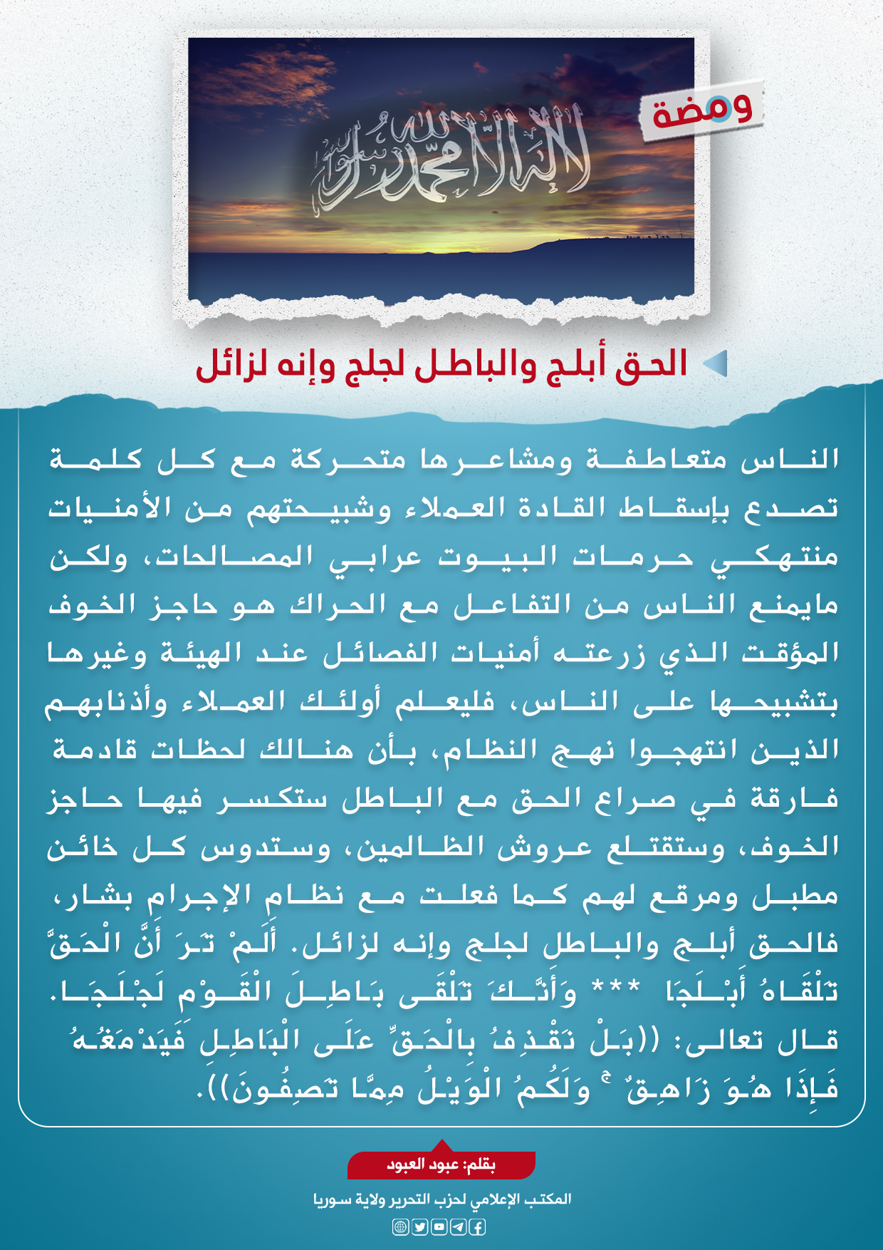 الحق أبلج والباطل لجلج وإنه لزائل 