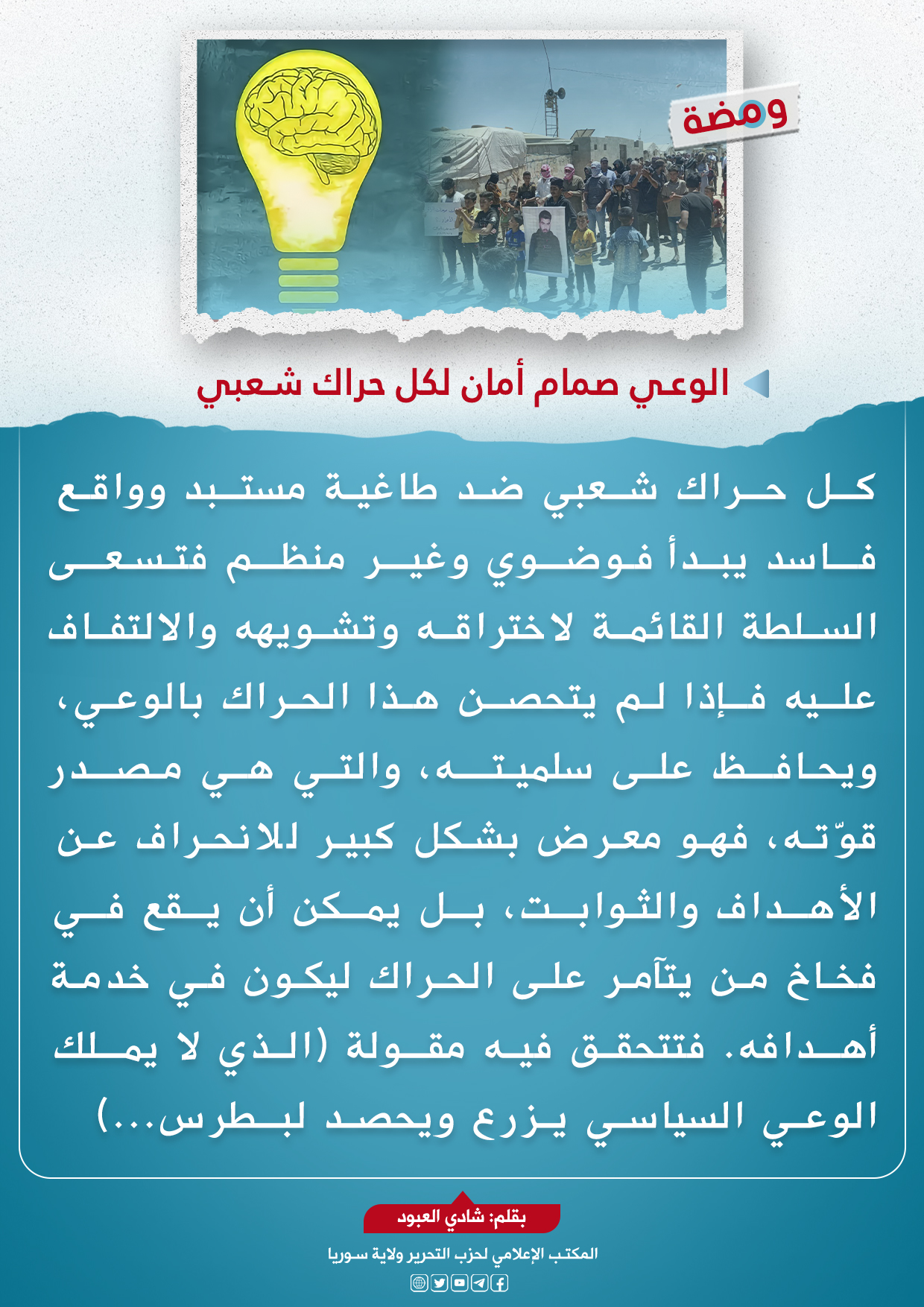 الوعي صمام أمان لكل حراك شعبي