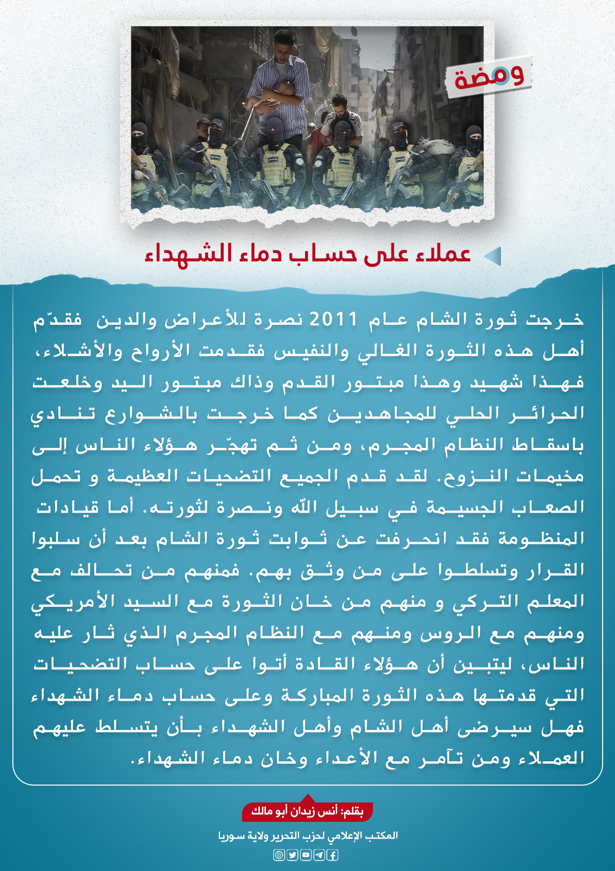 عملاء على حساب دماء الشهداءjpg