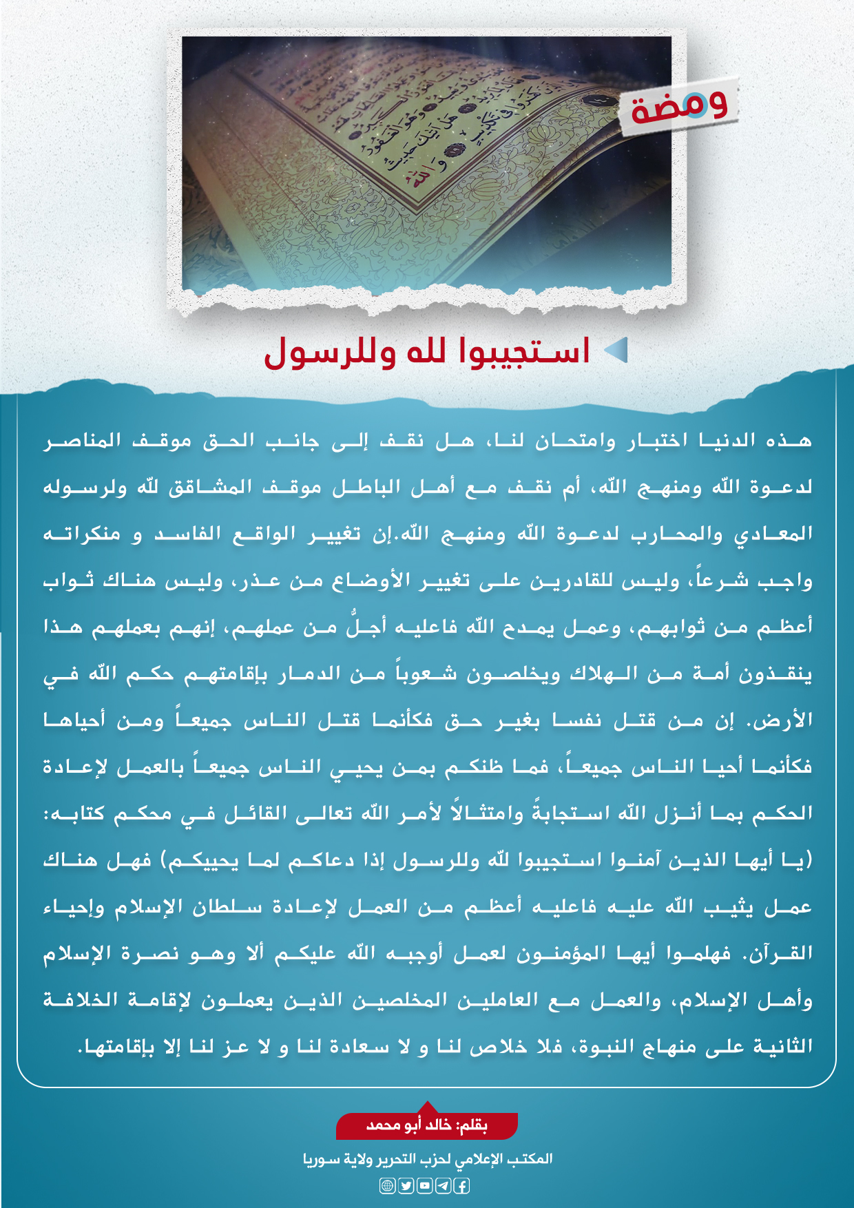 استجيوا لله وللرسول