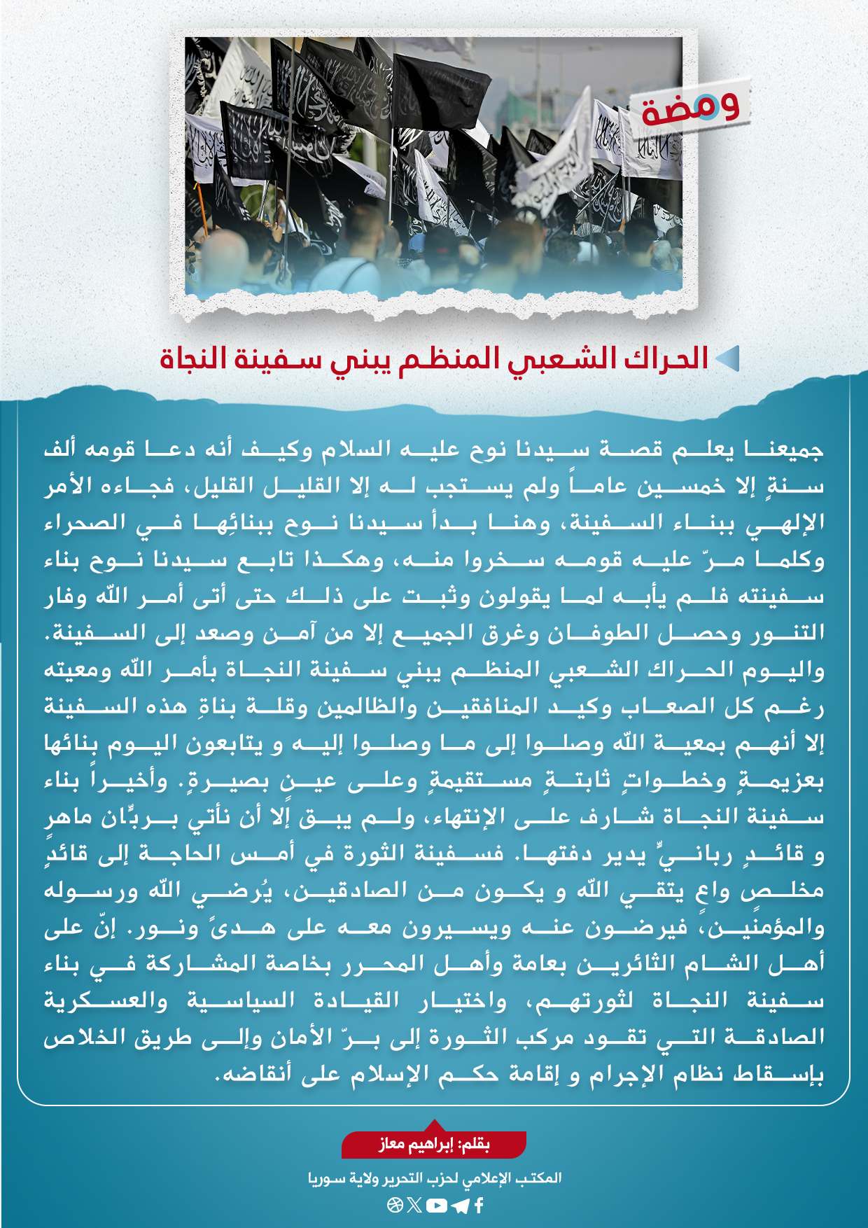 الحراك الشعبي المنظم يبني سفينة النجاة