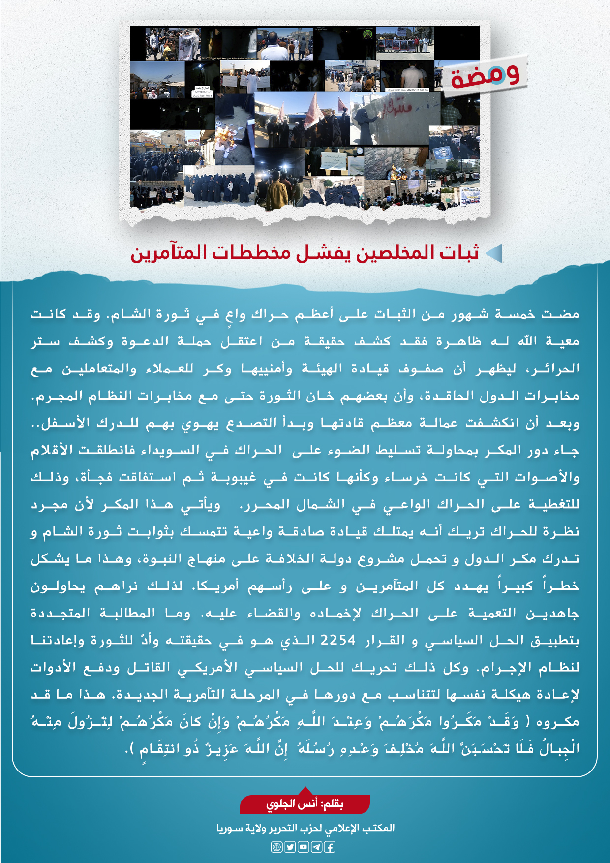 ثبات المخلصين يفشل مخططات المتآمرين