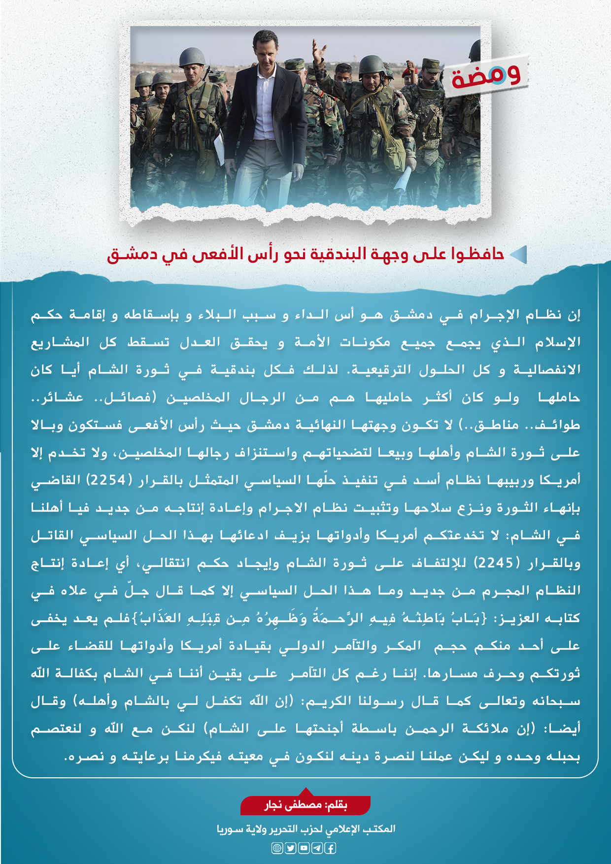 حافظوا على وجهة البندقية نحو رأس الأفعى في دمشق