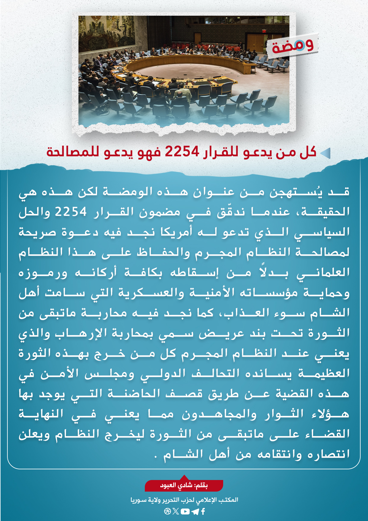 كل من يدعو للقرار ٢٢٥٤ فهو يدعو للمصالحة