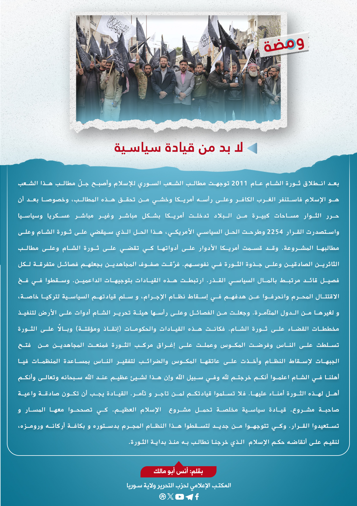 لا بد من قيادة سياسية