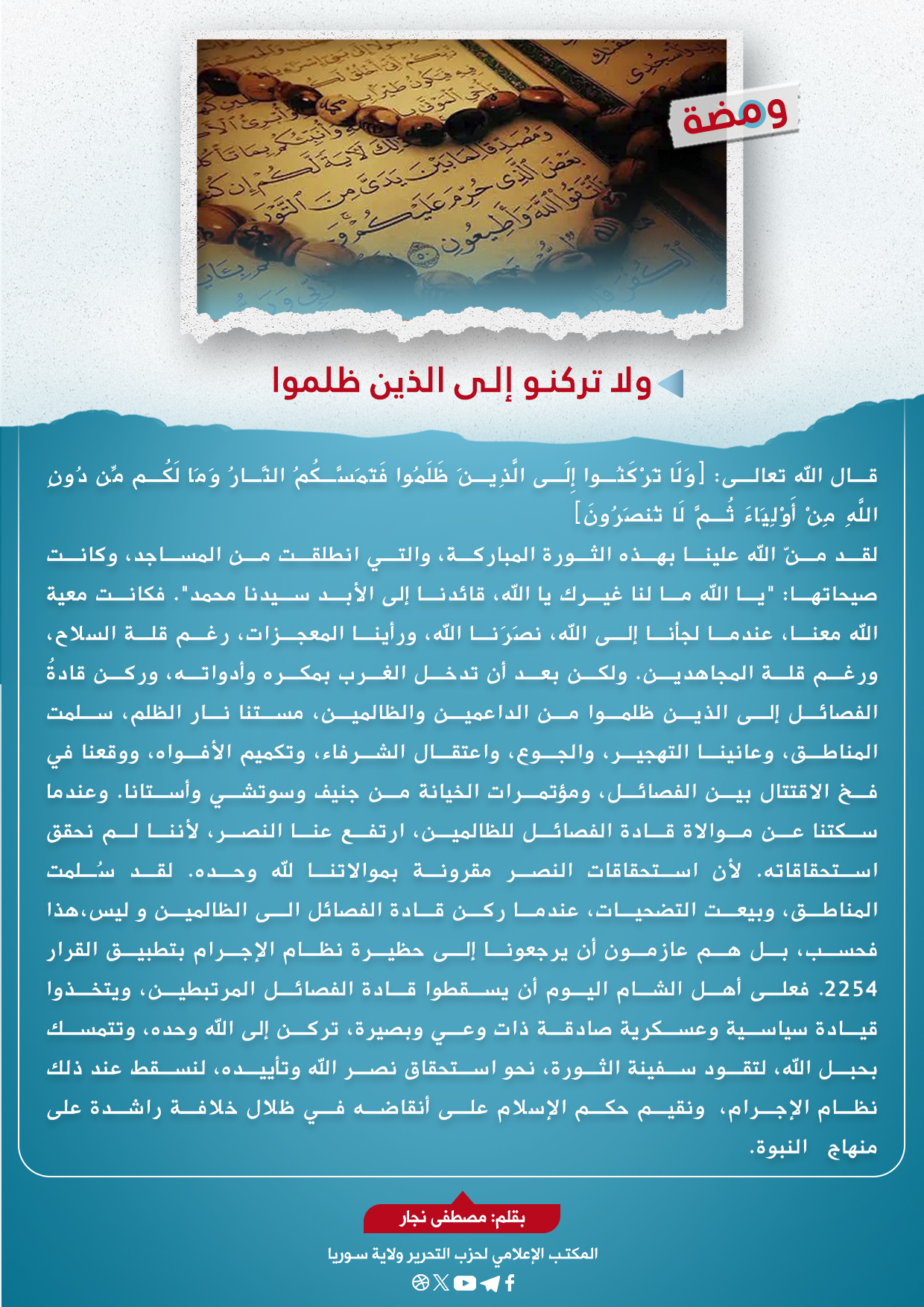 ولا تركنوا إلى الذين ظلموا