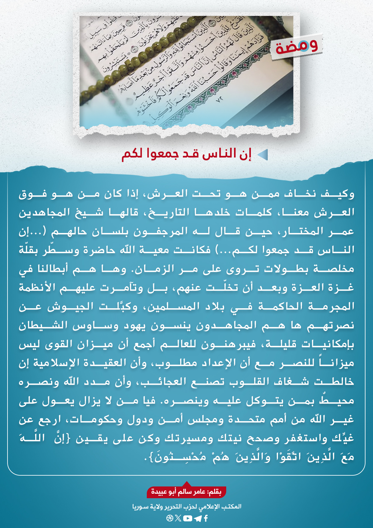 إن الناس قد جمعوا لكم