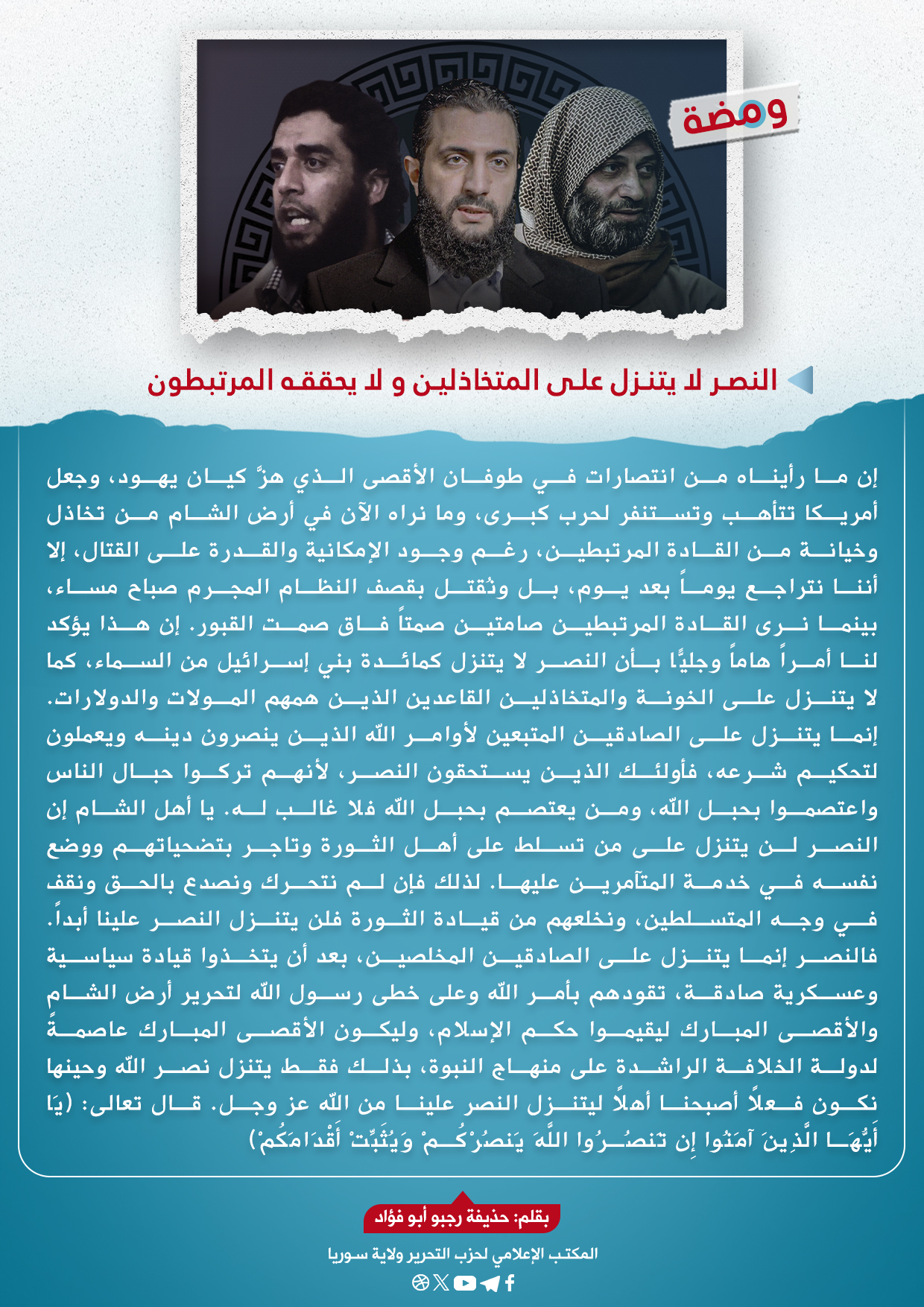 النصر لا يتنزل على المتخاذلين و لا يحققه المرتبطون 2