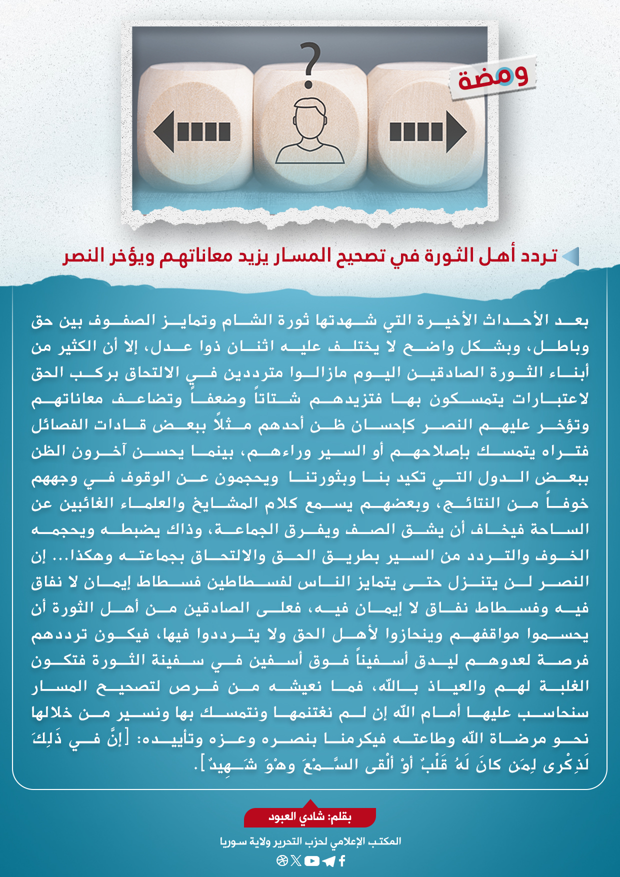 تردد أهل الثورة في تصحيح المسار يزيد معاناتهم ويؤخر النصر