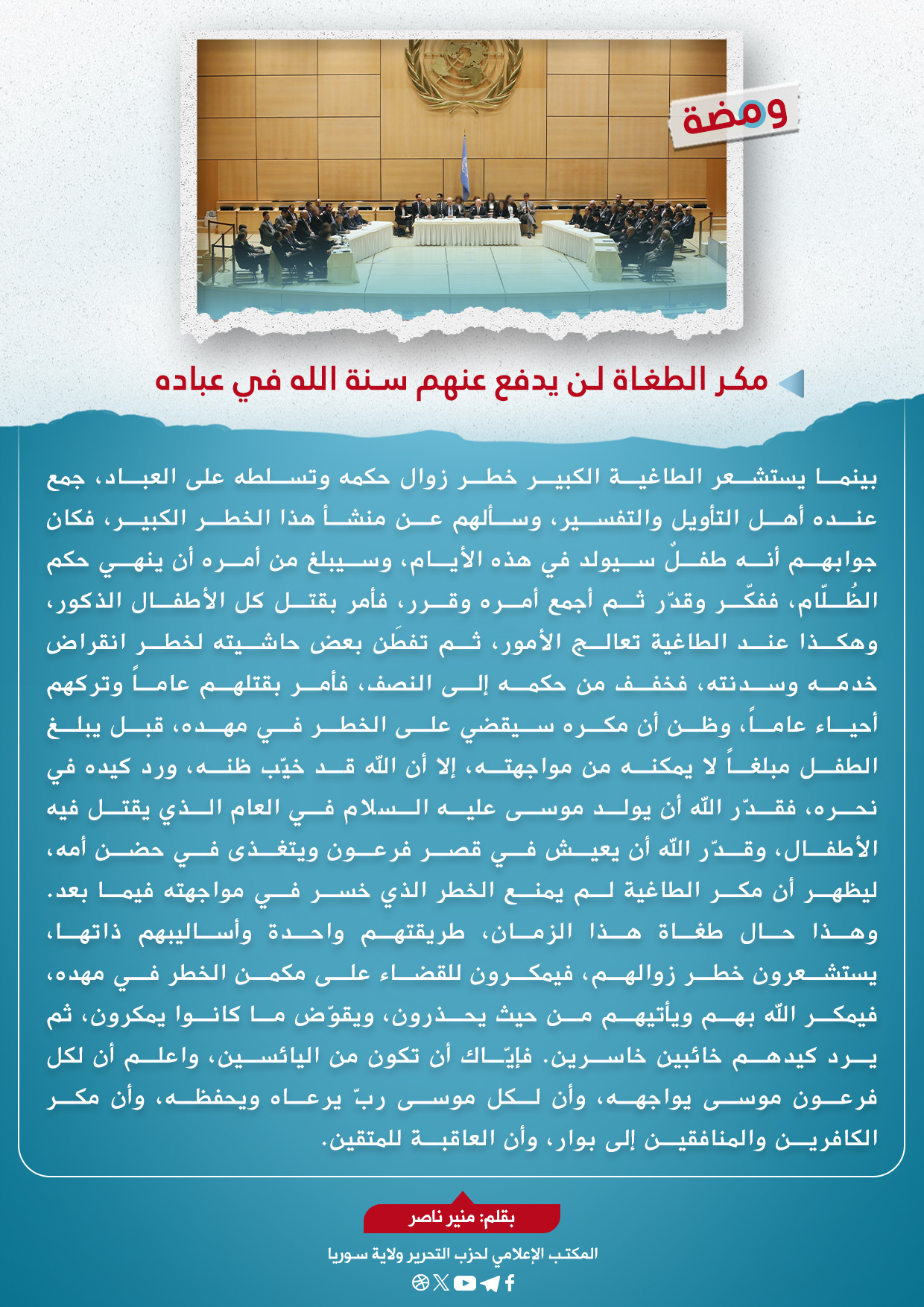 مكر الطغاة لن يدفع عنهم سنة الله في عباده