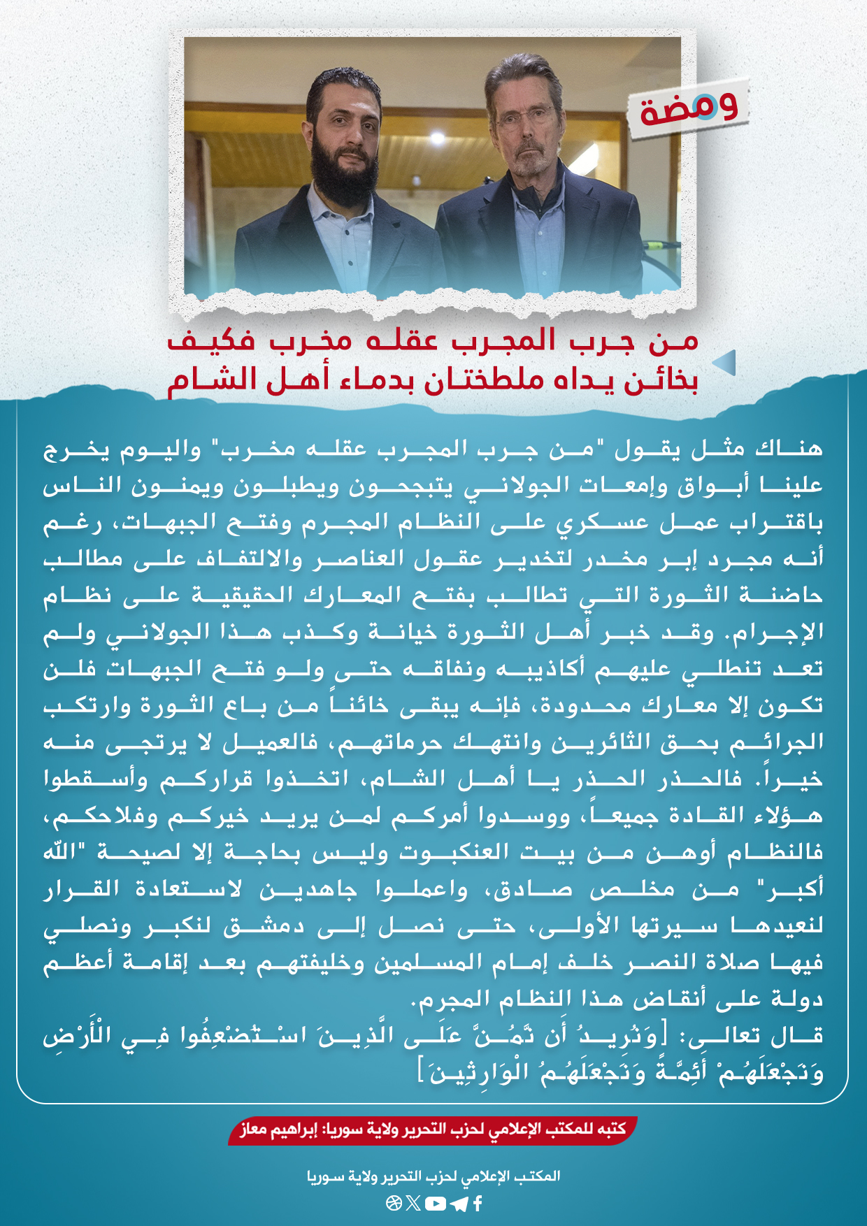 من جرب المجرب عقله مخرب فكيف بخائن يداه ملطختان بدماء أهل الشام