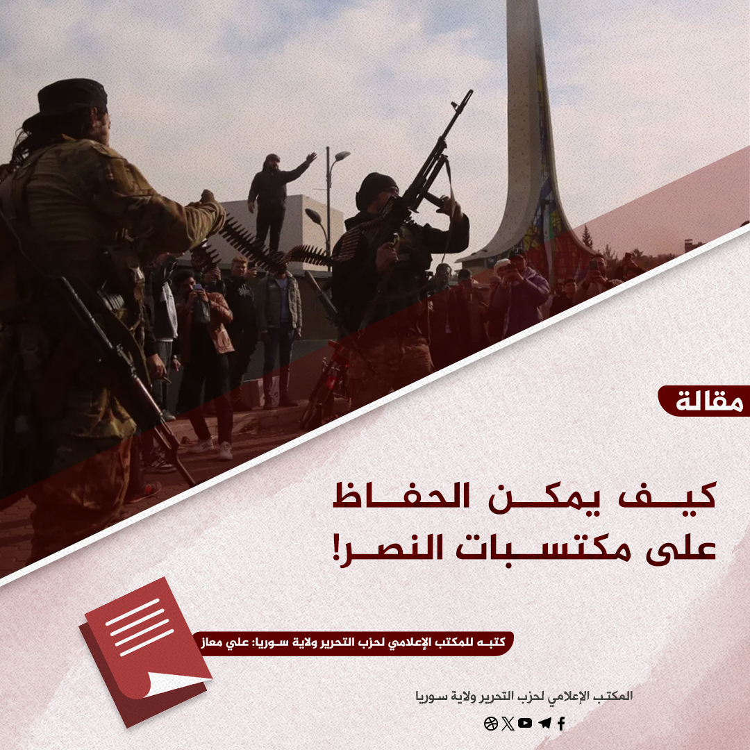 كيف يمكن الحفاظ على مكتسبات النصر