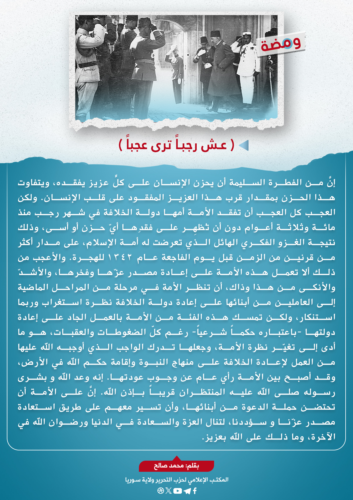  عش رجباً ترى عجباً 