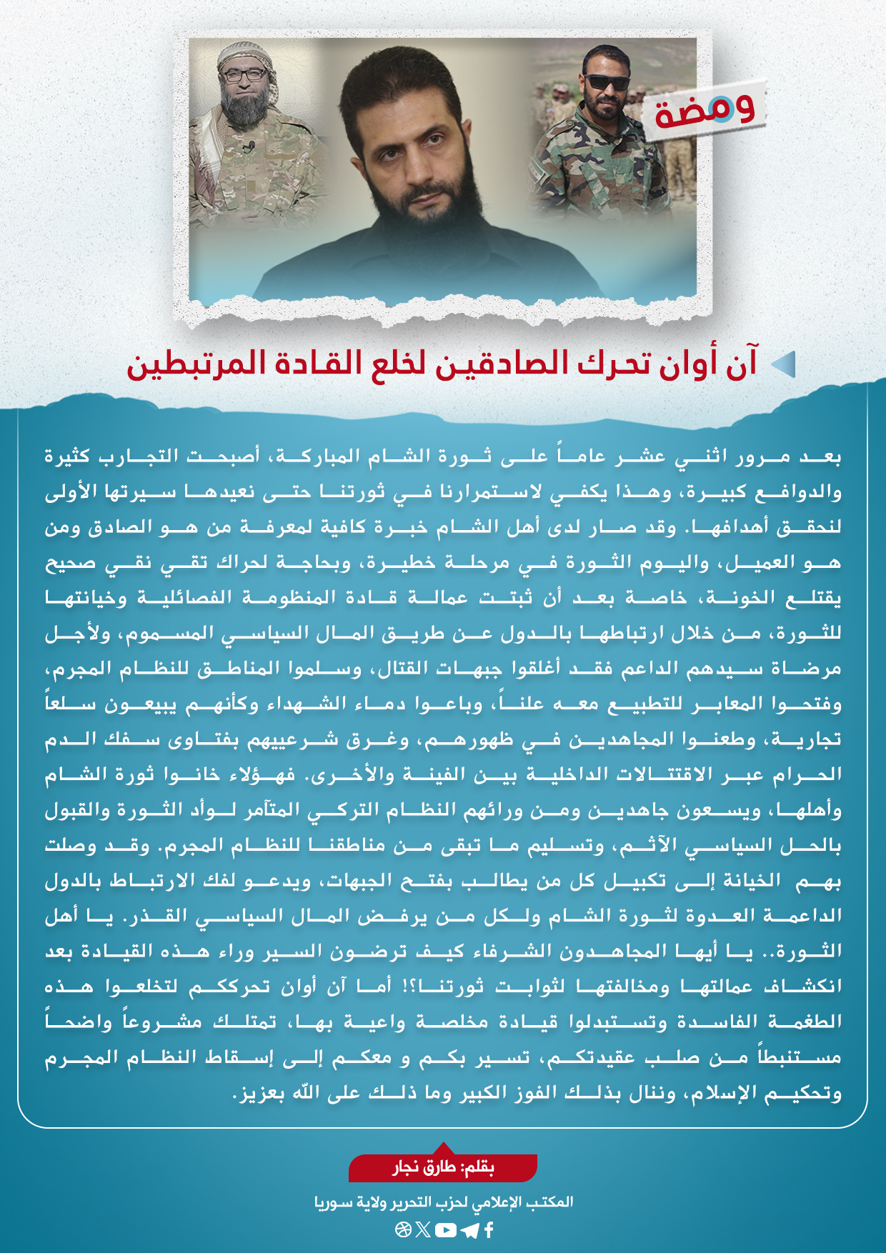 آن أوان تحرك الصادقين لخلع القادة المرتبطين