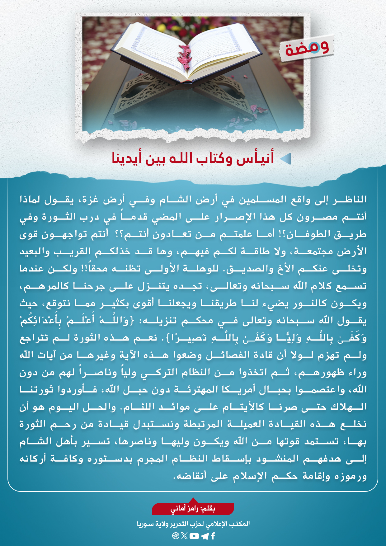 أنيأس وكتاب الله بين أيدينا 