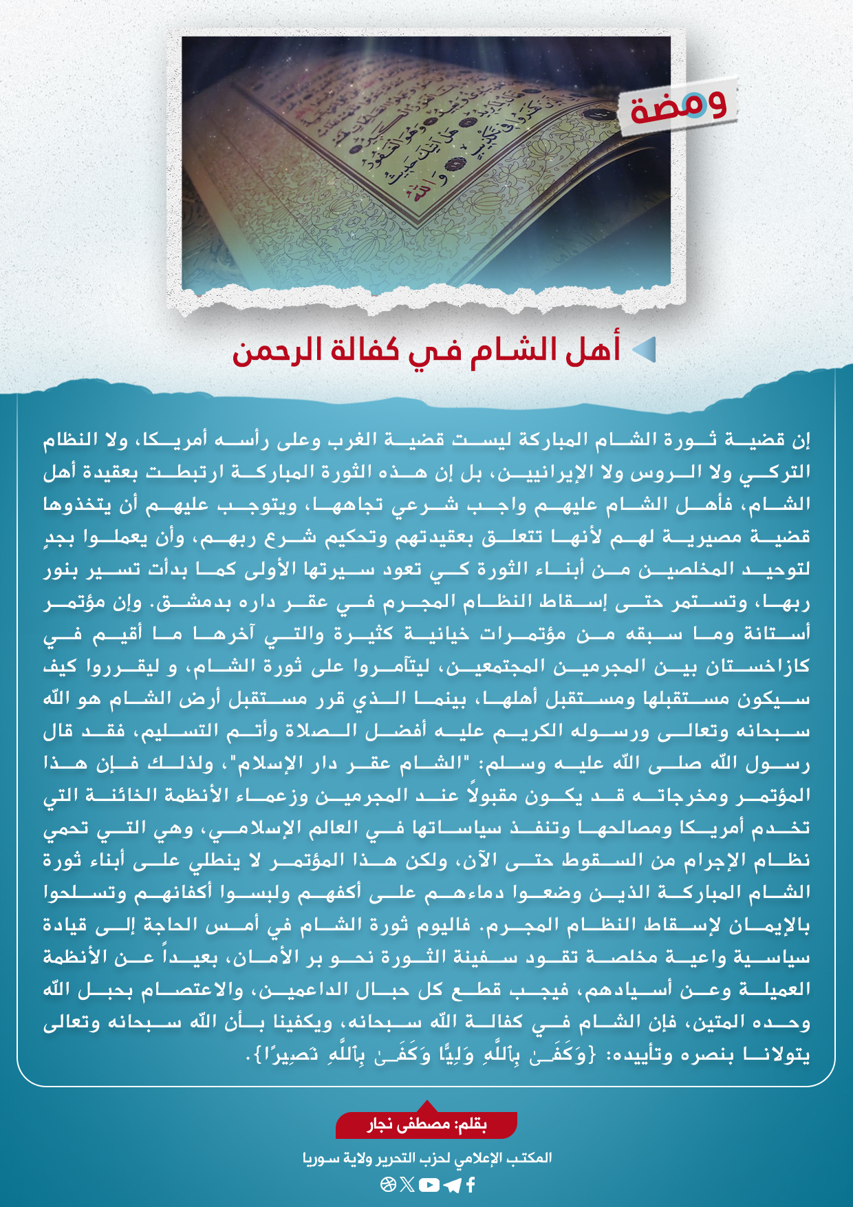 أهل الشام في كفالة الرحمن