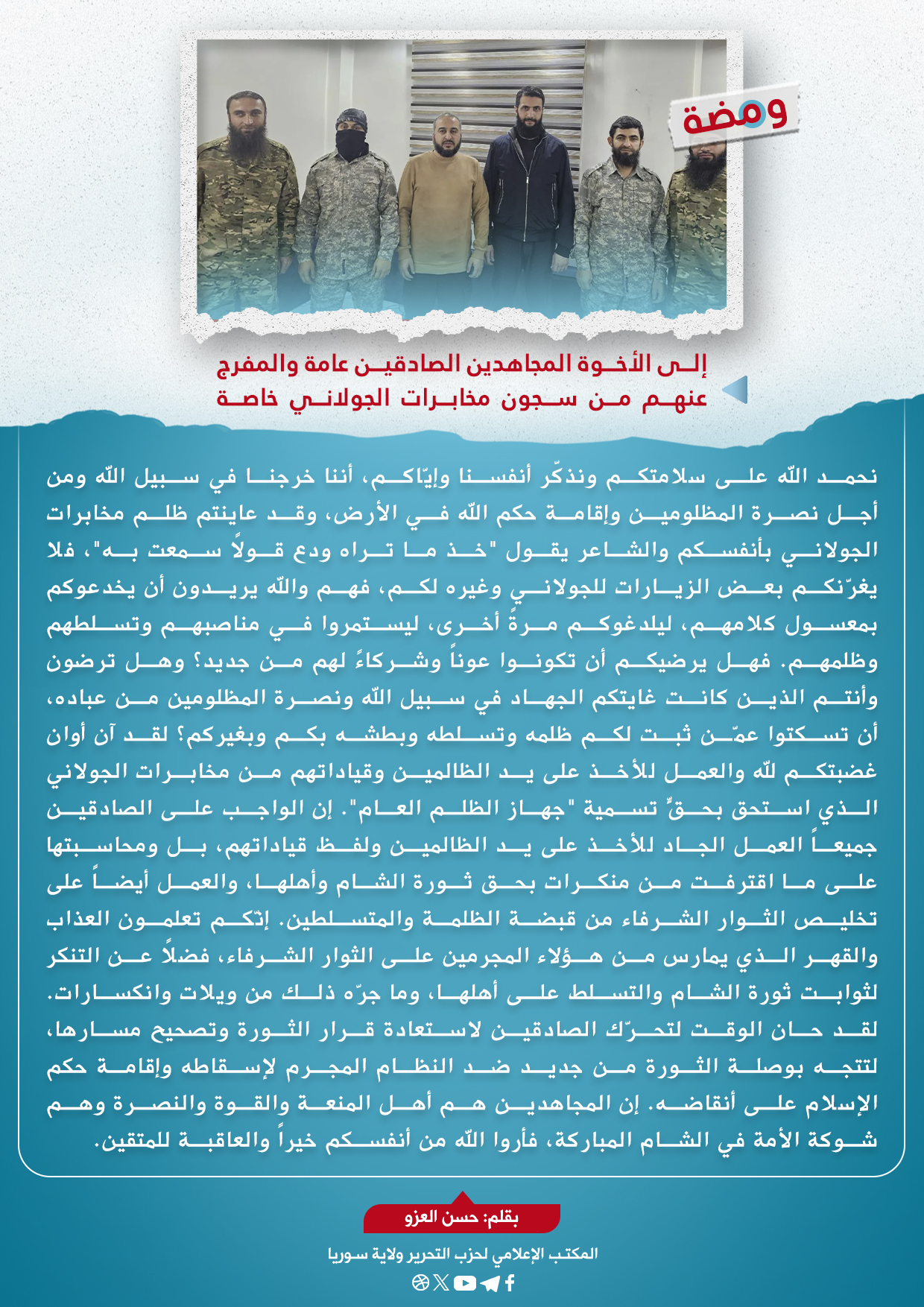 إلى الأخوة المجاهدين الصادقين عامة و المفرج عنهم من سجون مخابرات