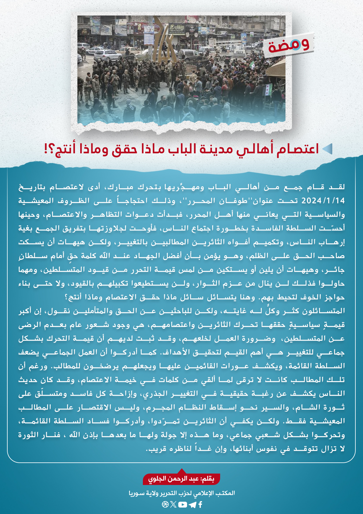 اعتصام أهالي مدينة الباب ماذا حقق وماذا أنتج
