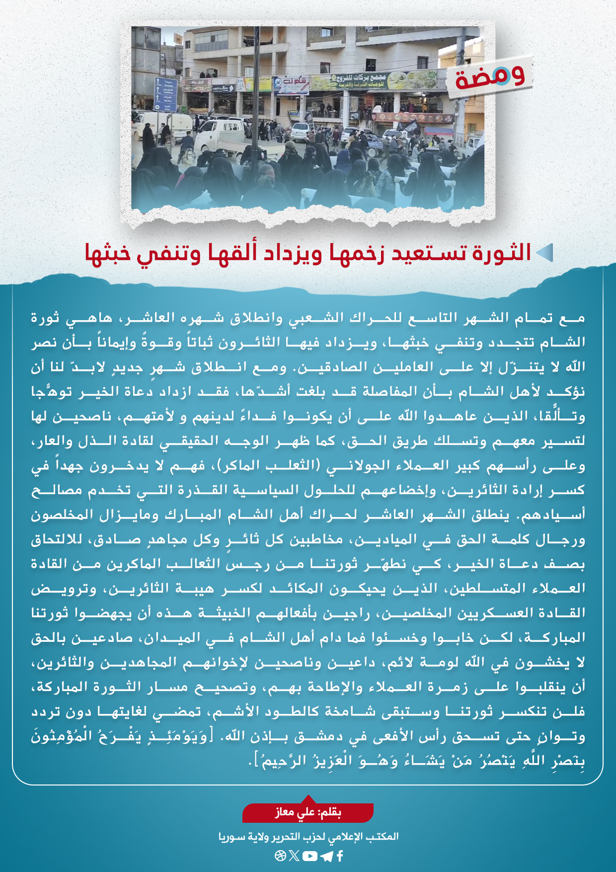 الثورة تستعيد زخمها ويزداد ألقها وتنفي خبثها 