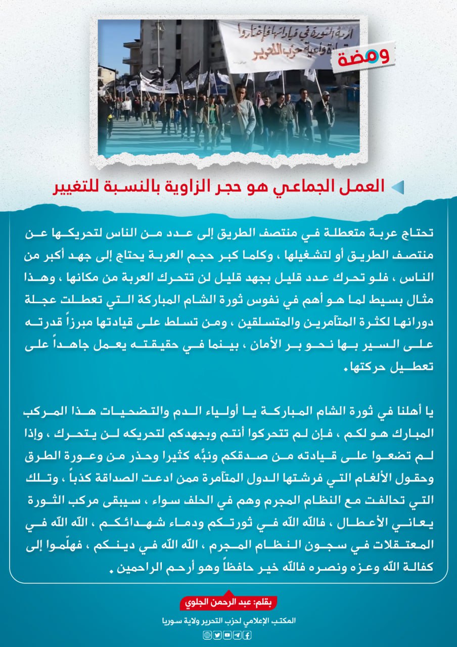 العمل الجماعي هو حجر التغيير