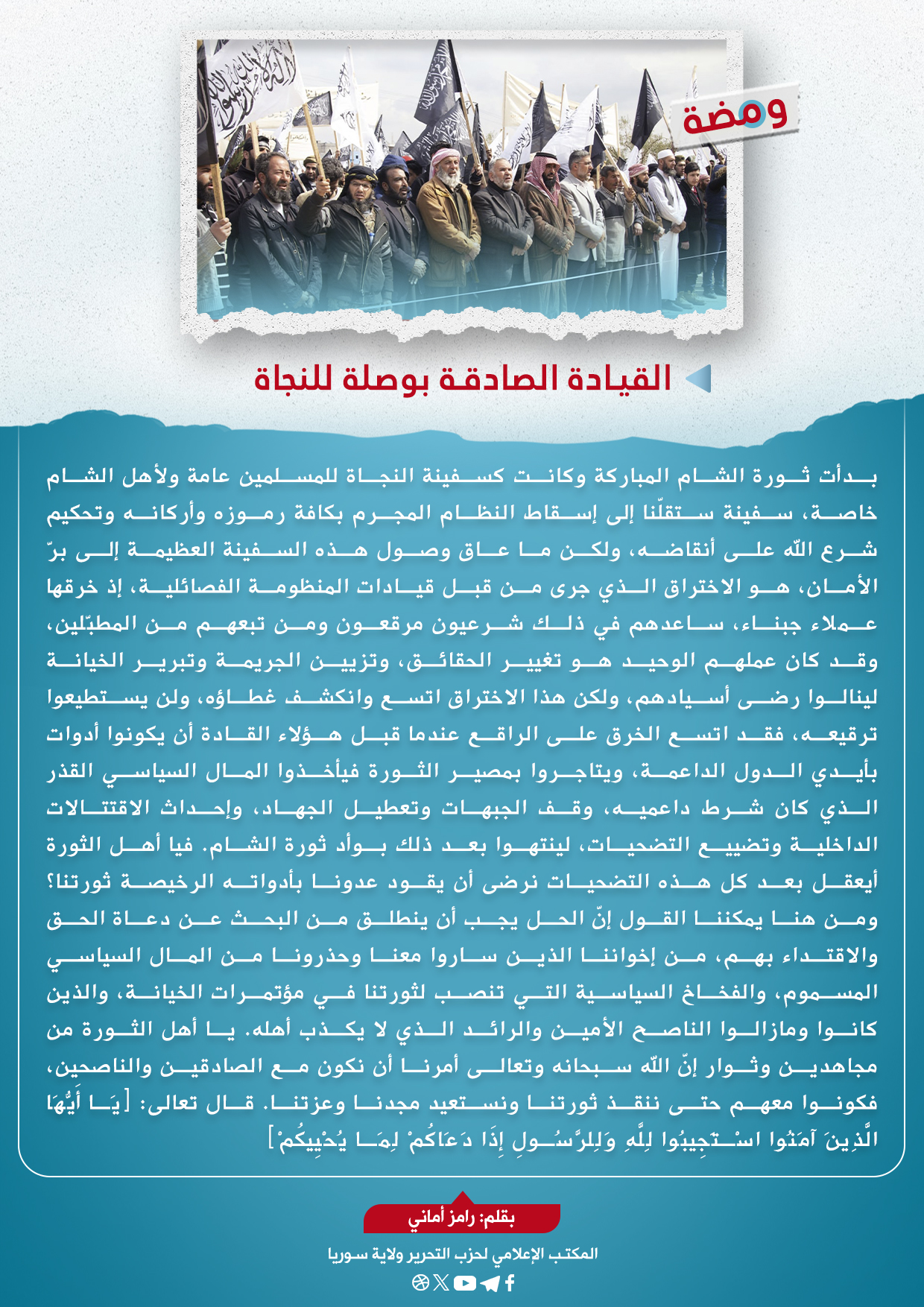 القيادة الصادقة بوصلة للنجاة