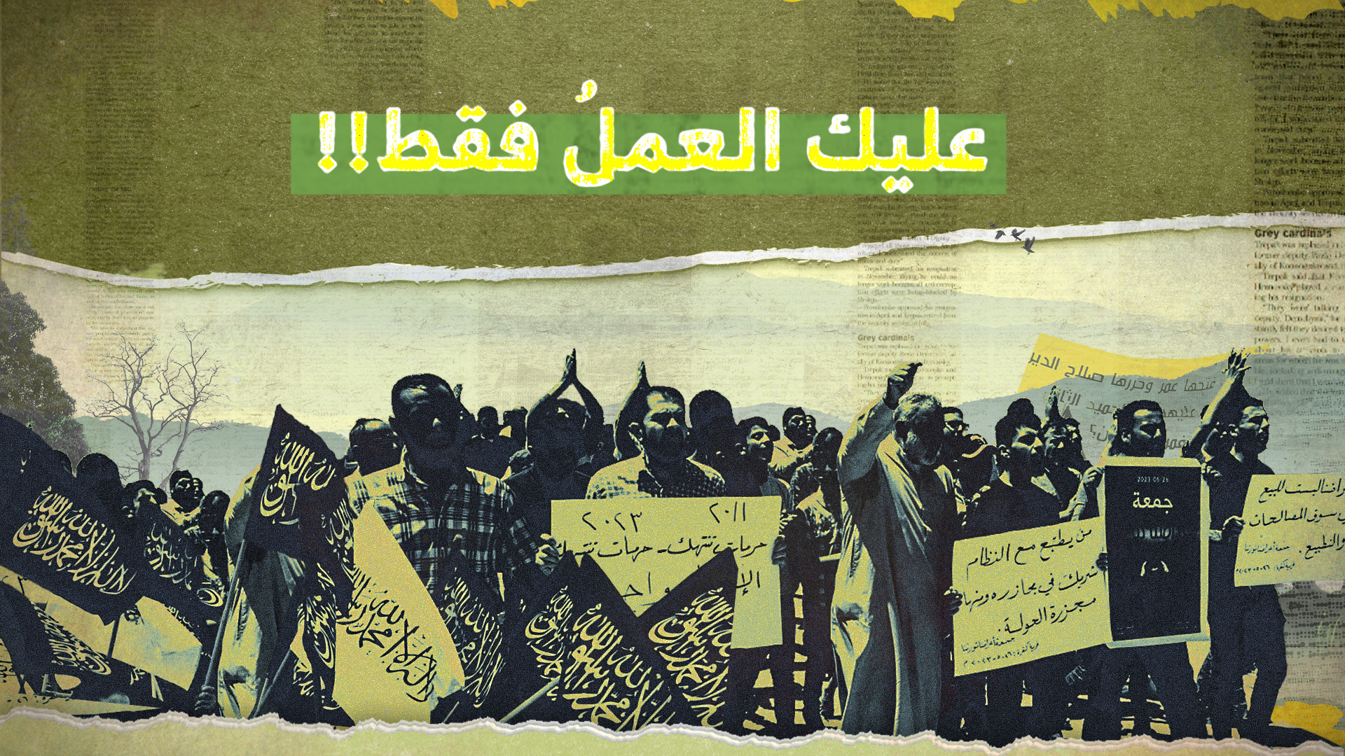 عليك العمل فقط