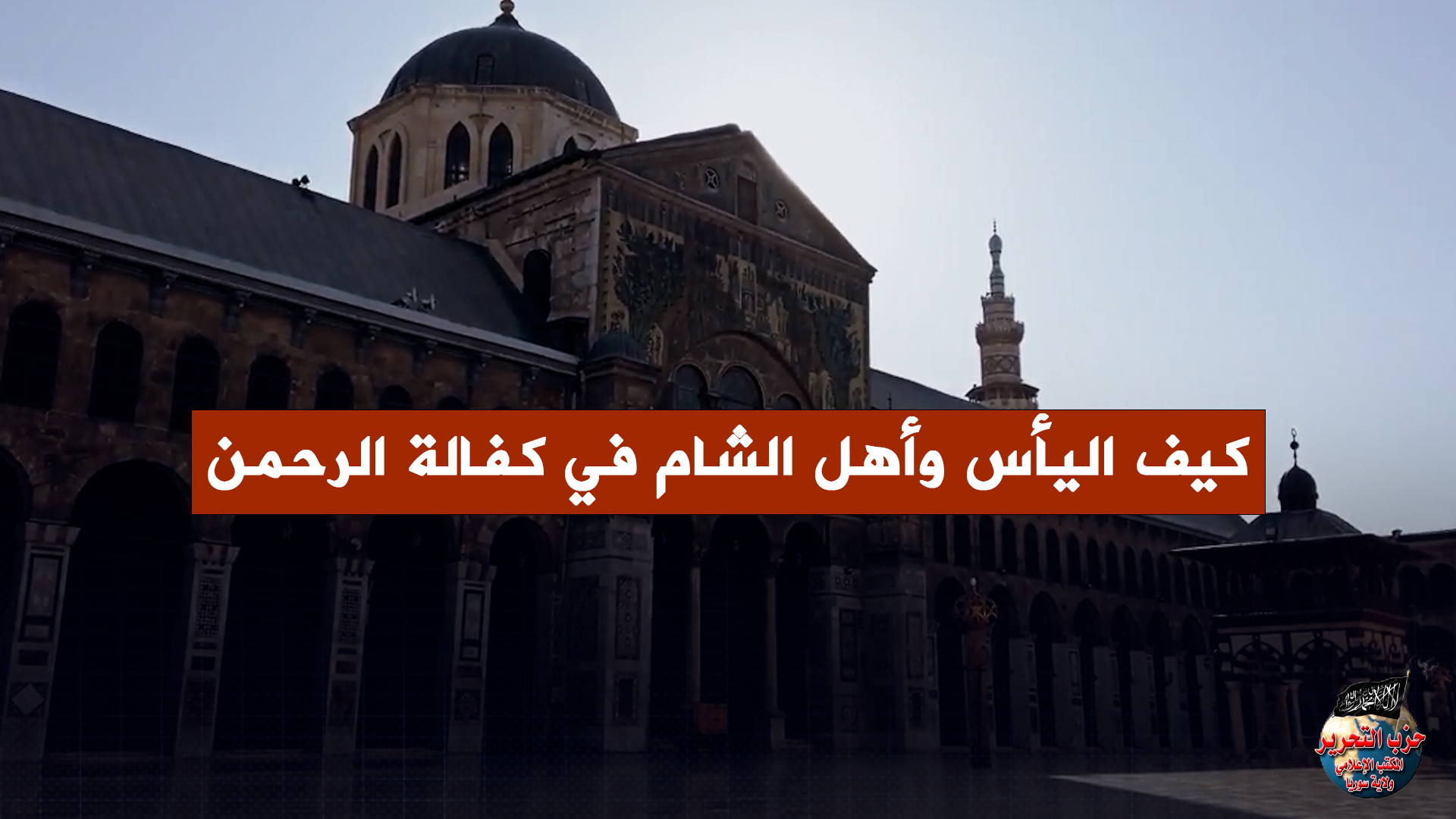 كيف اليأس وأهل الشام في كفالة الرحمن