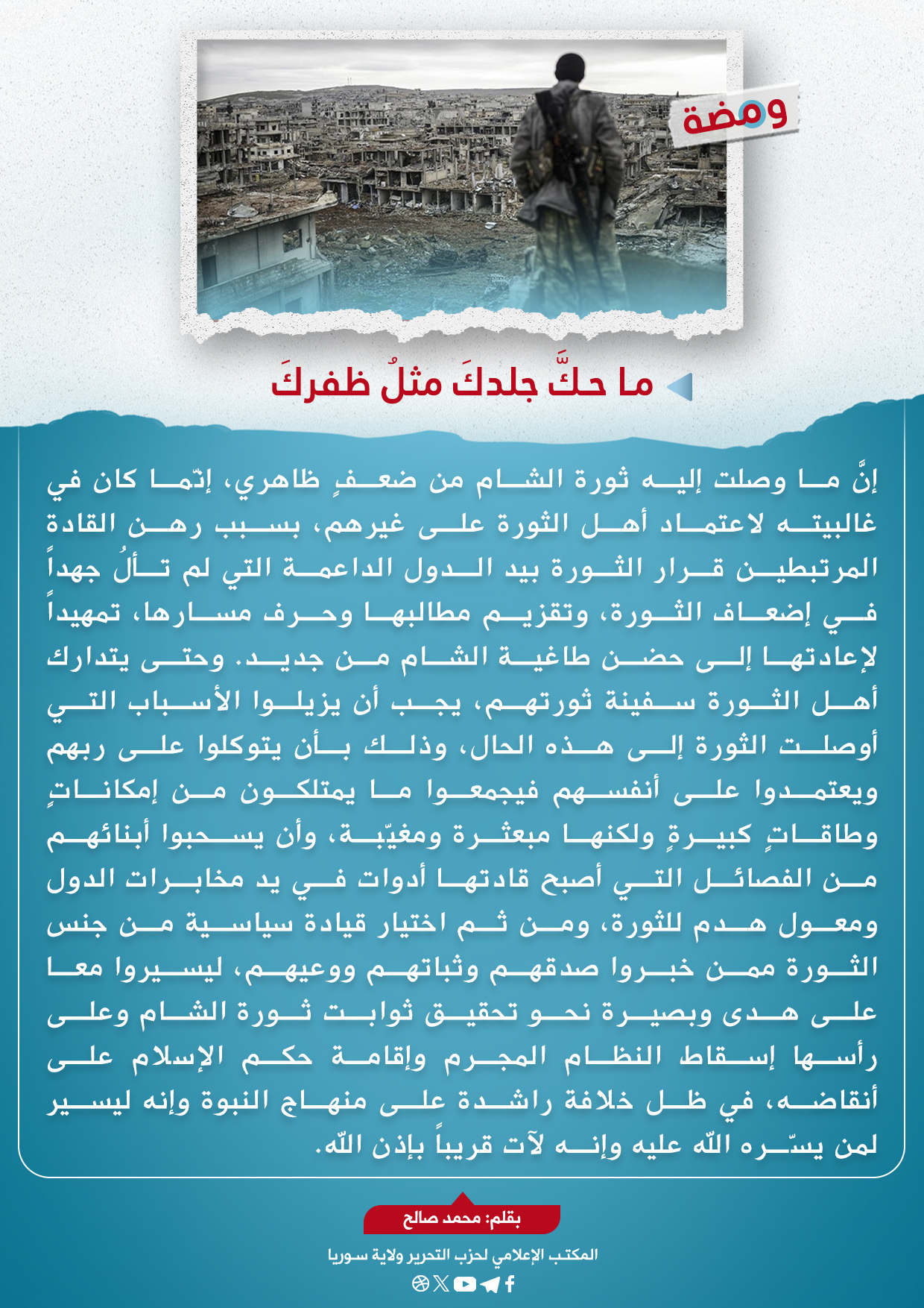 ما حك جلدك مثل ظفرك