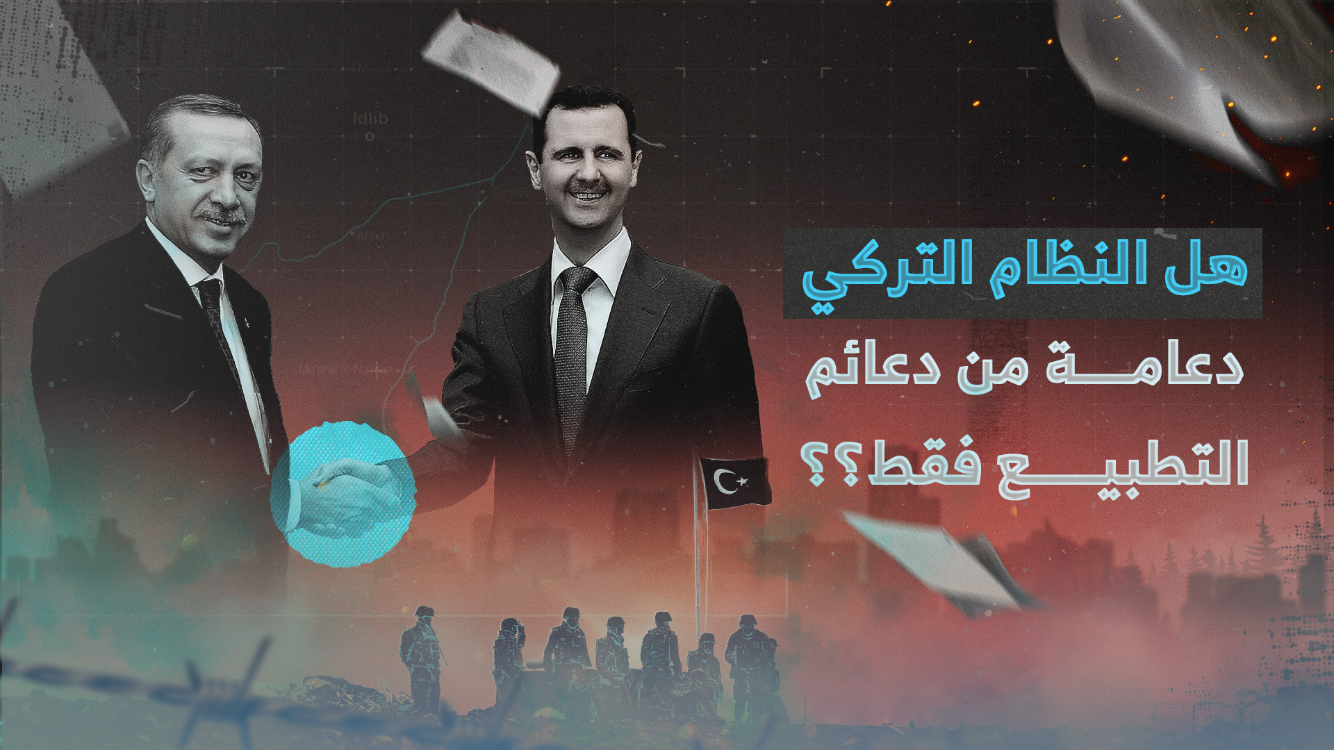 هل النظام التركي دعامة كم دعائم التطبيع