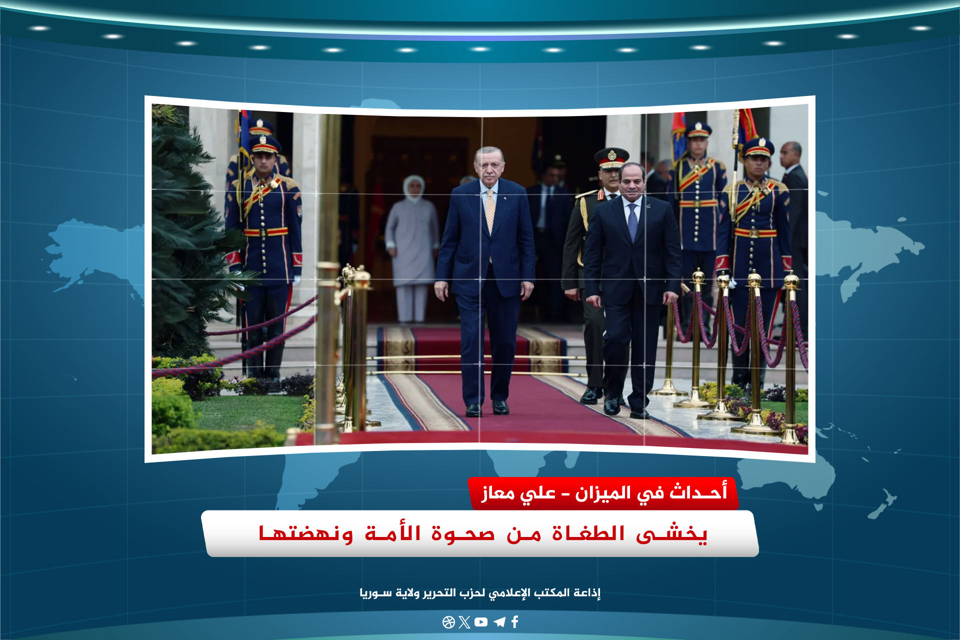 يخشى الطغاة من صحوة الأمة ونهضتها