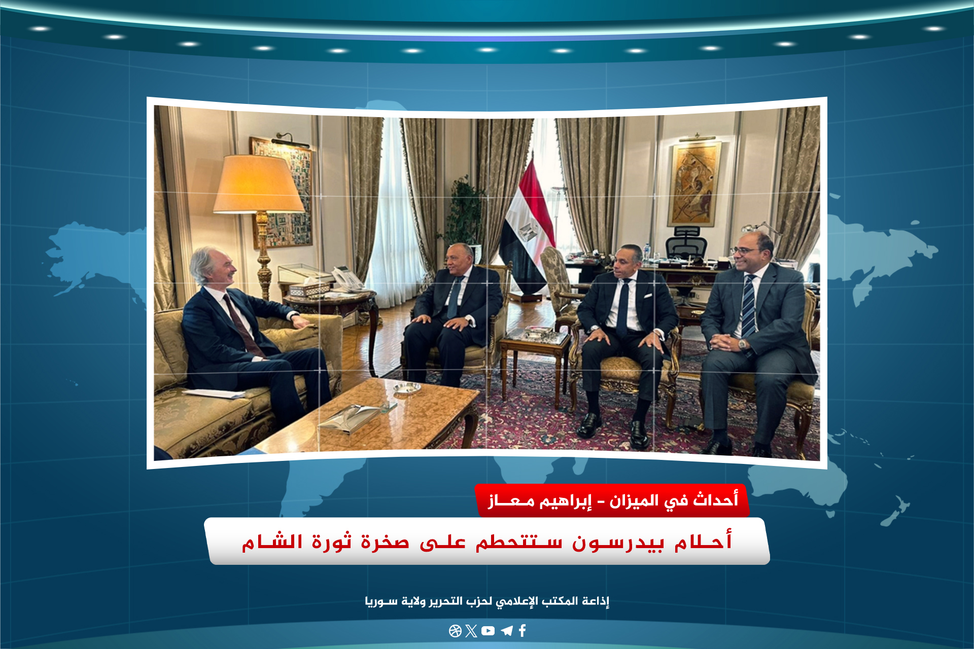 أحلام بيدرسون ستتحطم على صخرة ثورة الشام