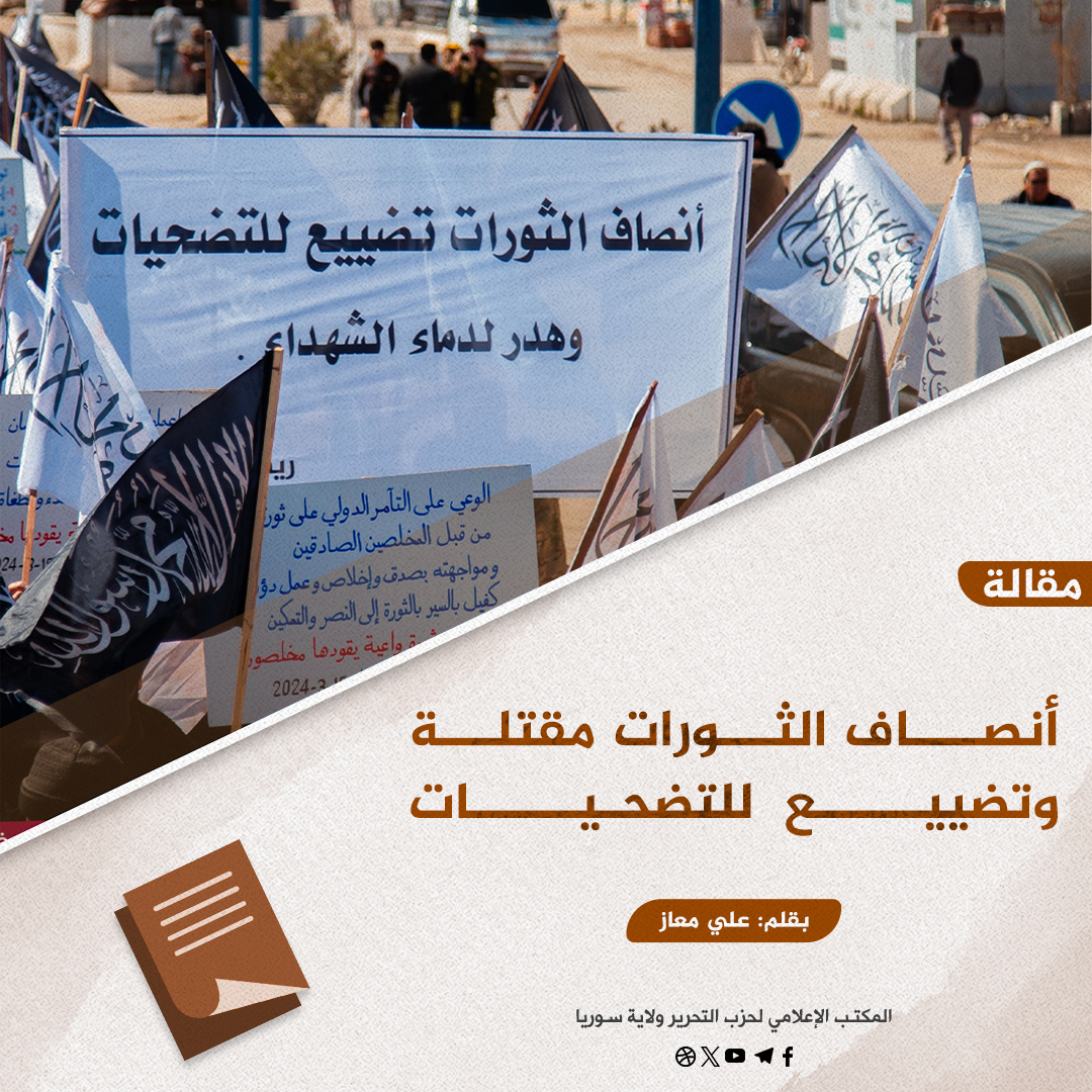 أنصاف الثورات مقتلة وتضييع للتضحيات