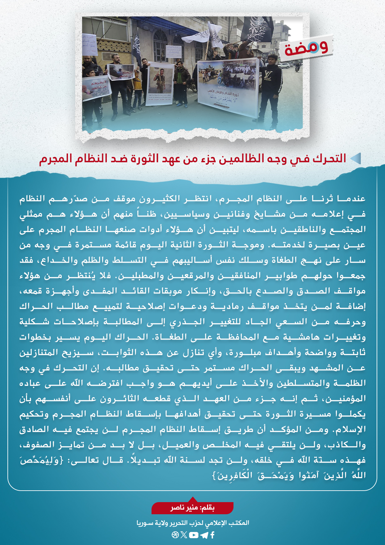 التحرك في وجه الظالمين جزء من عهد الثورة ضد النظام المجرم 