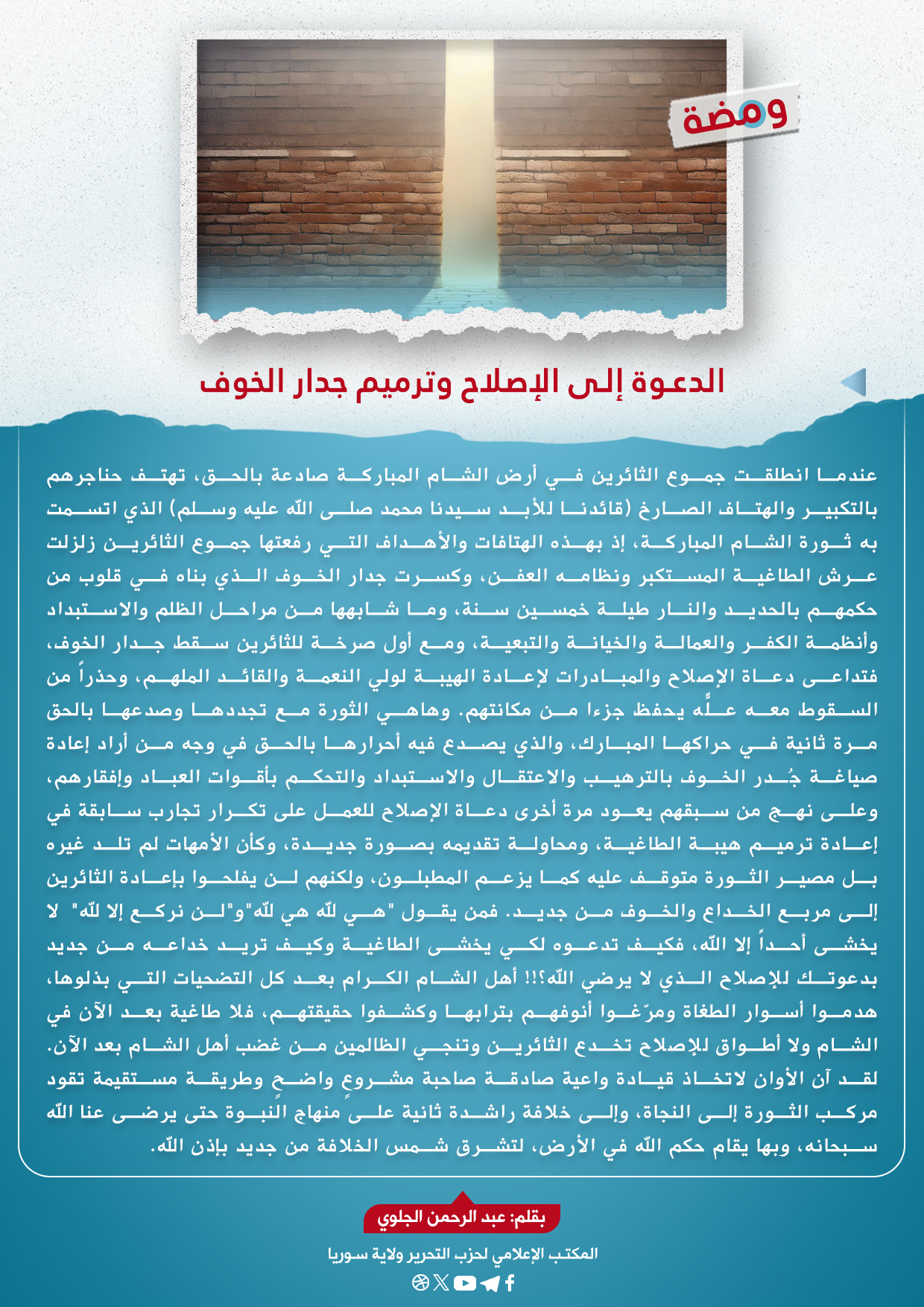الدعوة إلى الإصلاح وترميم جدار الخوف