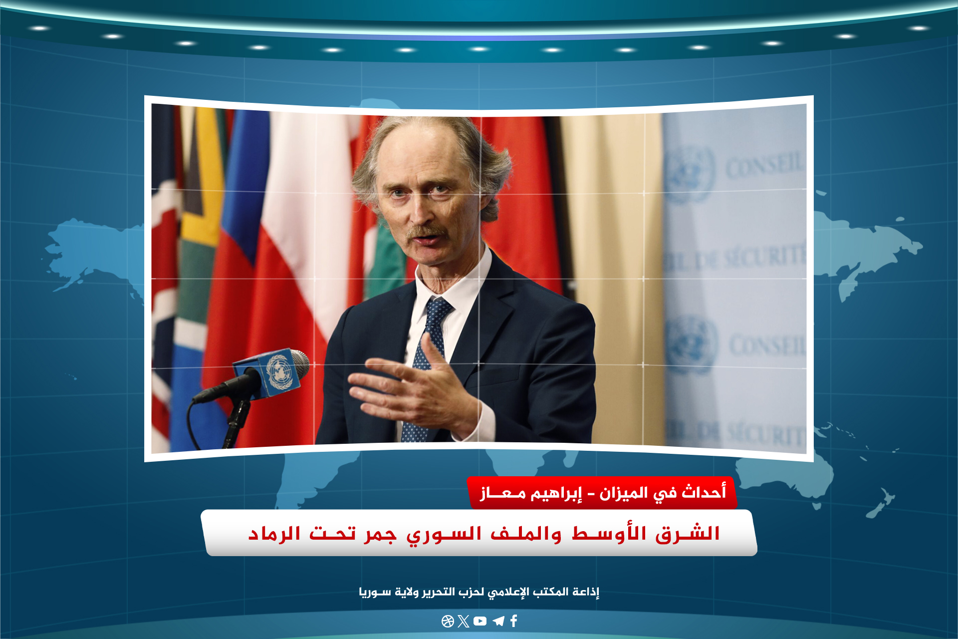 الشرق الأوسط والملف السوري جمر تحت الرماد