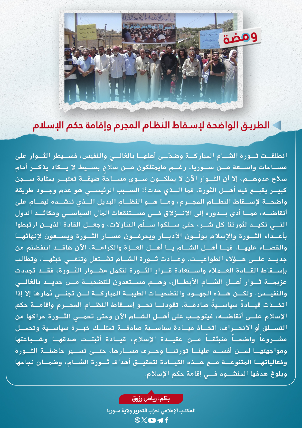 الطريق الواضحة لإسقاط النظام المجرم وإقامة حكم الإسلام