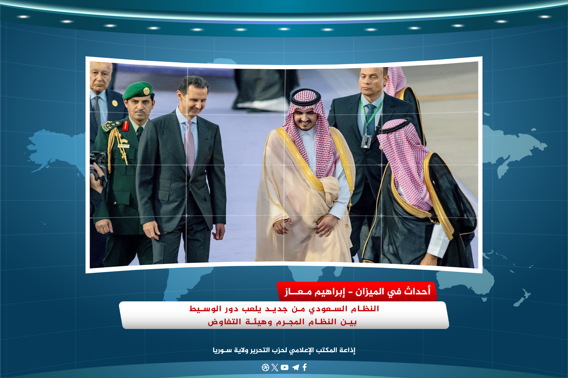النظام السعودي من جديد يلعب دور الوسيط بين النظام المجرم وهيئة التفاوض