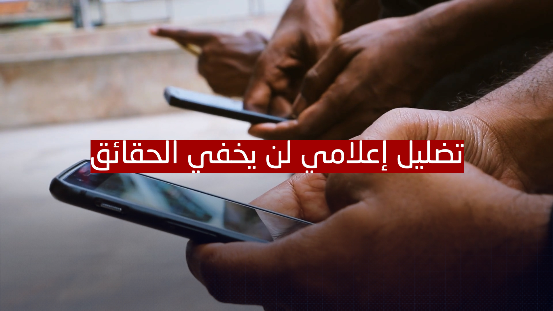 تضليل اعلامي
