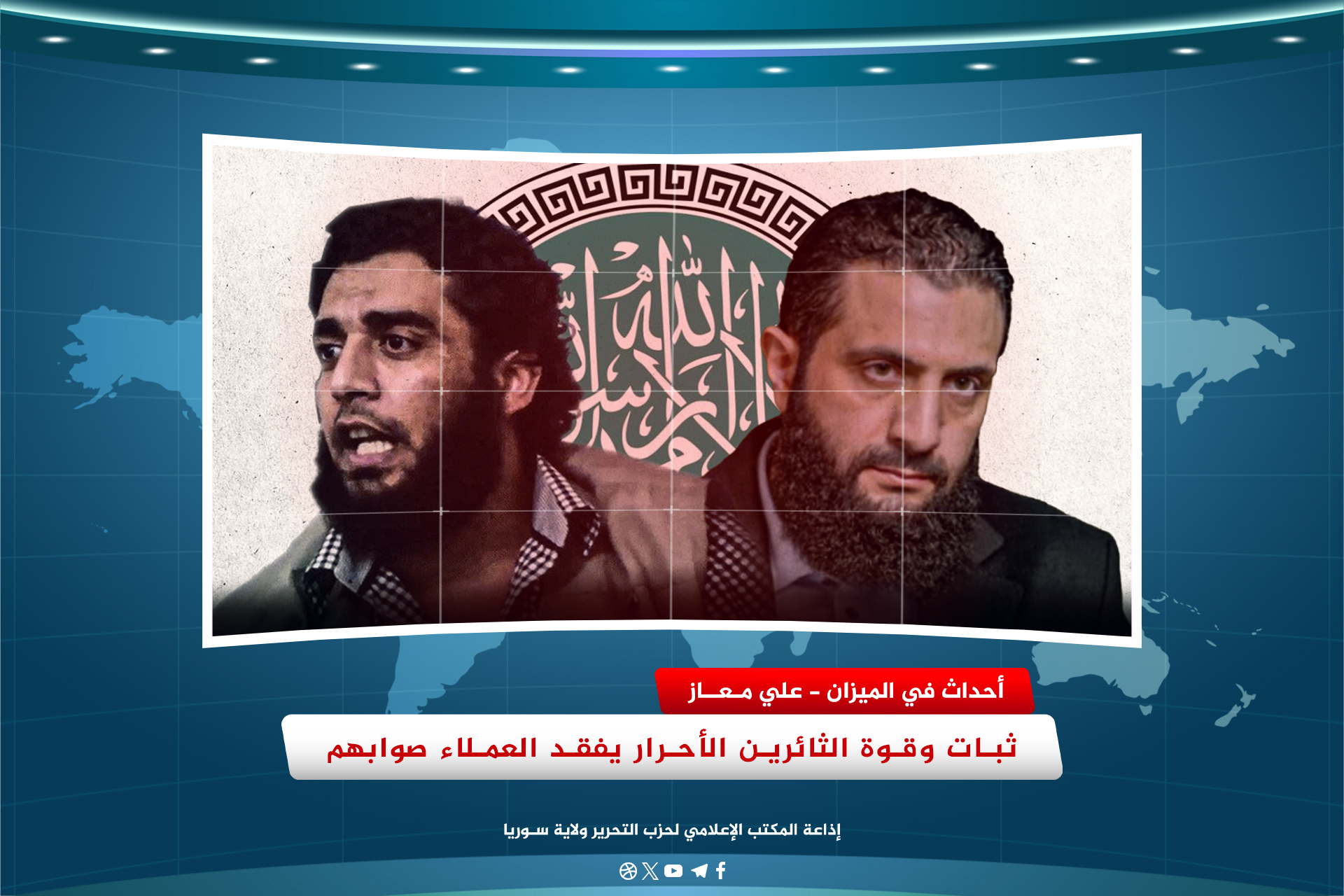 ثبات وقوة الثائرين الأحرار يفقد العملاء صوابهم