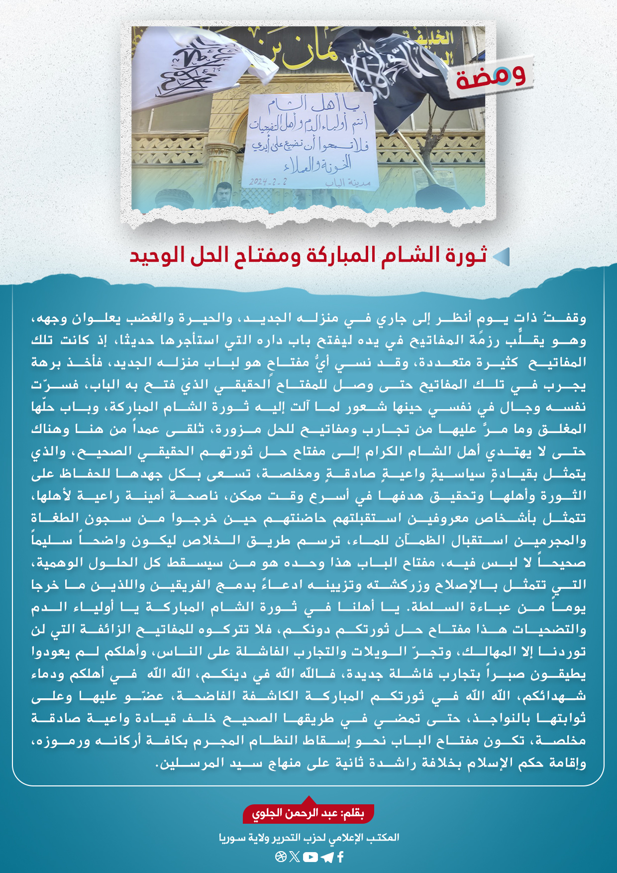 ثورة الشام المباركة ومفتاح الحل الوحيد