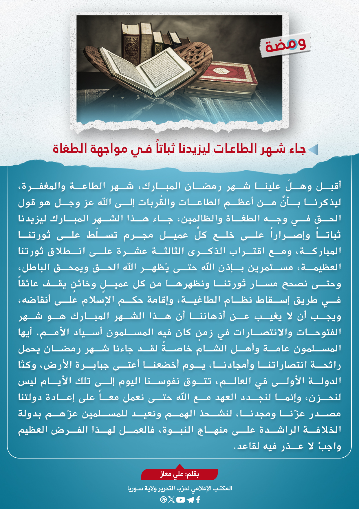 جاء شهر الطاعات ليزيدنا ثباتاً في مواجهة الطغاة