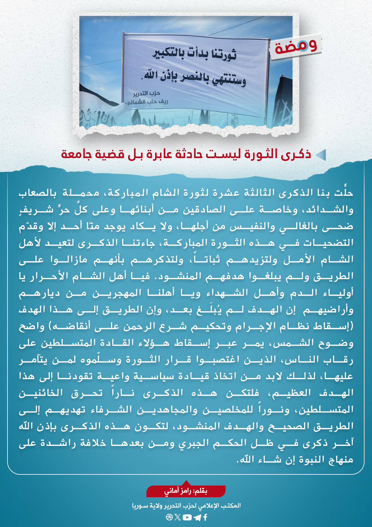 ذكرى الثورة ليست حادثة عابرة بل قضية جامعة
