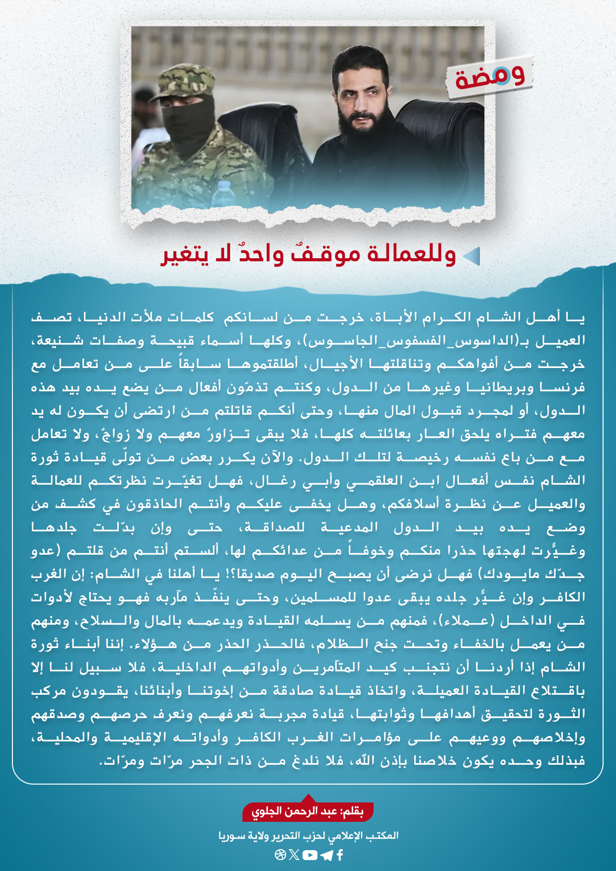 وللعمالة موقفٌ واحدٌ لا يتغير 